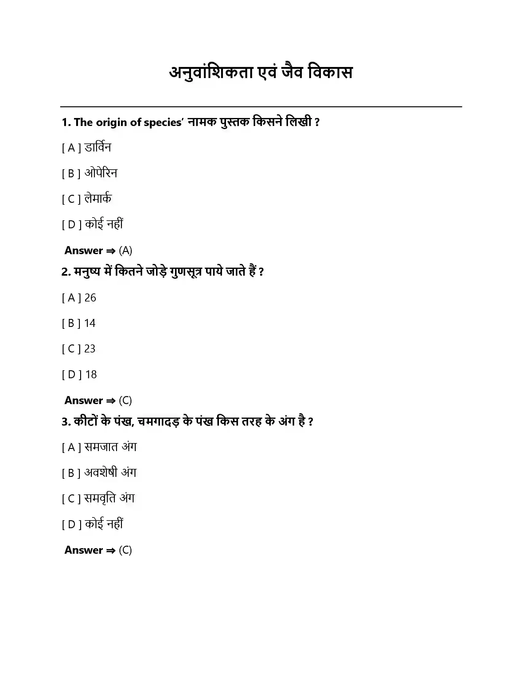 Bihar Board Class 10th आनुवंशिकता एवं जैव विकास अनुवांशिकता एवं जैव विकास  Objective Objective Question 1