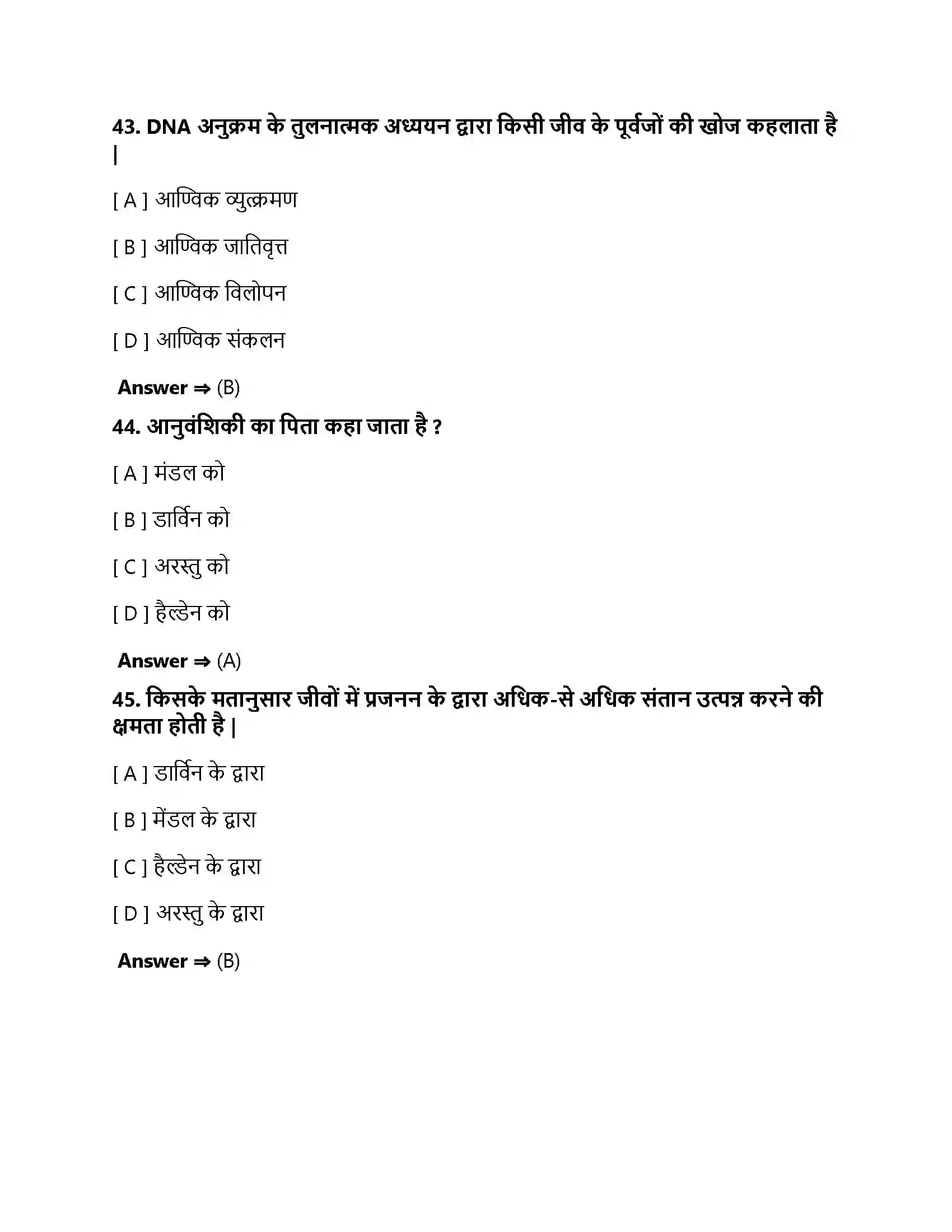 Bihar Board Class 10th आनुवंशिकता एवं जैव विकास अनुवांशिकता एवं जैव विकास  Objective Objective Question 14