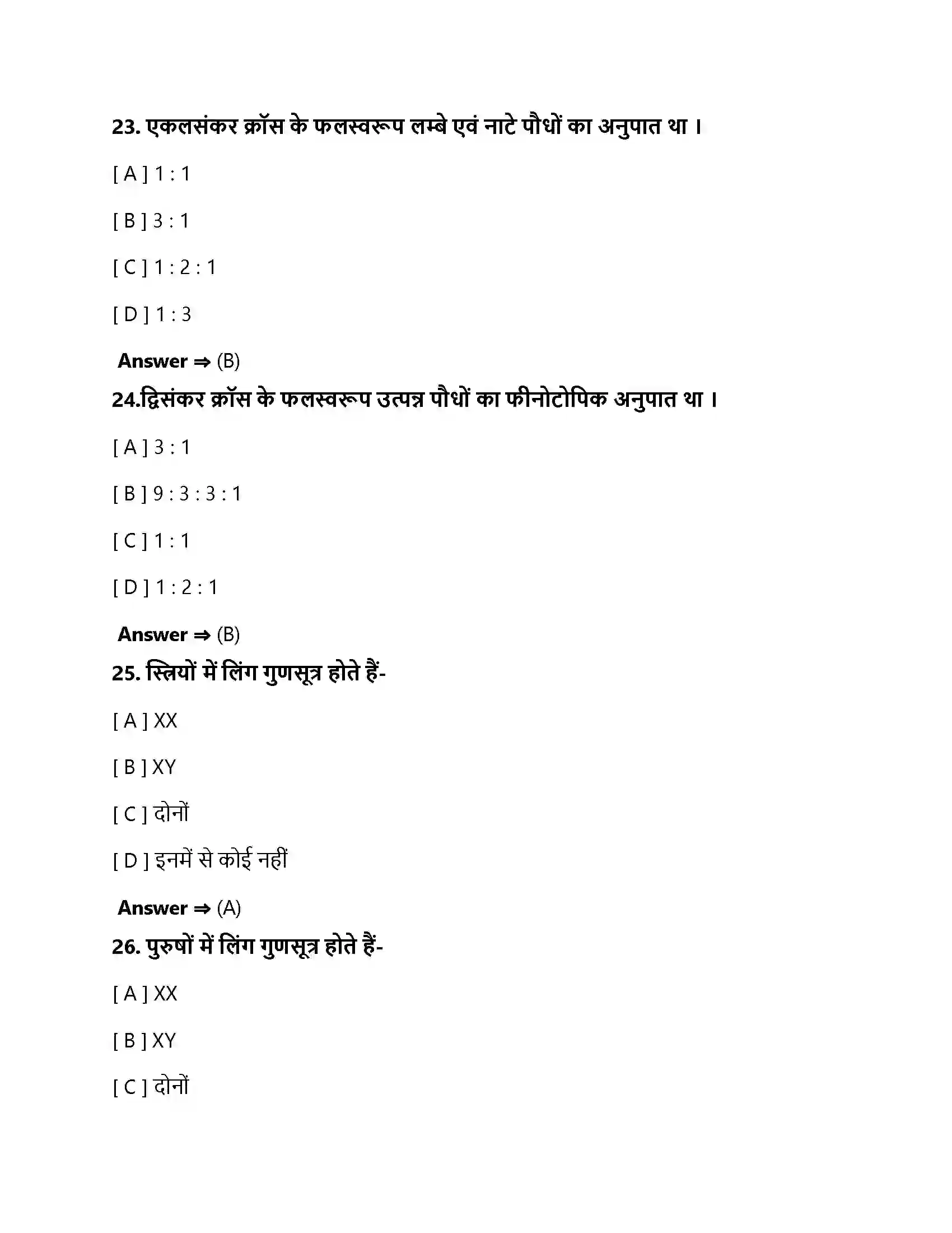 Bihar Board Class 10th आनुवंशिकता एवं जैव विकास अनुवांशिकता एवं जैव विकास  Objective Objective Question 8