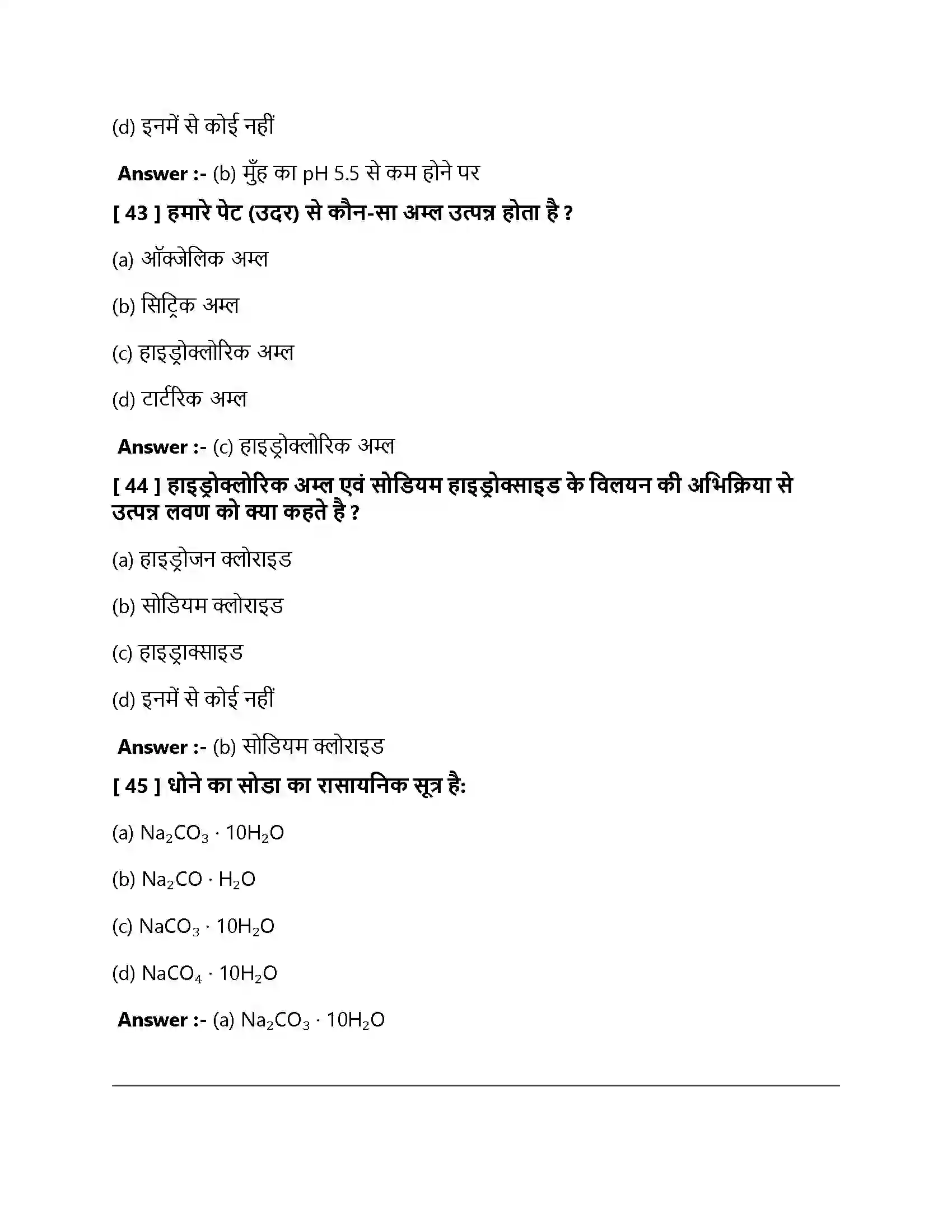 Bihar Board Class 10th अलम, क्षारक एवं लवण अम्ल क्षार एवं लवण  Objective Objective Question 13