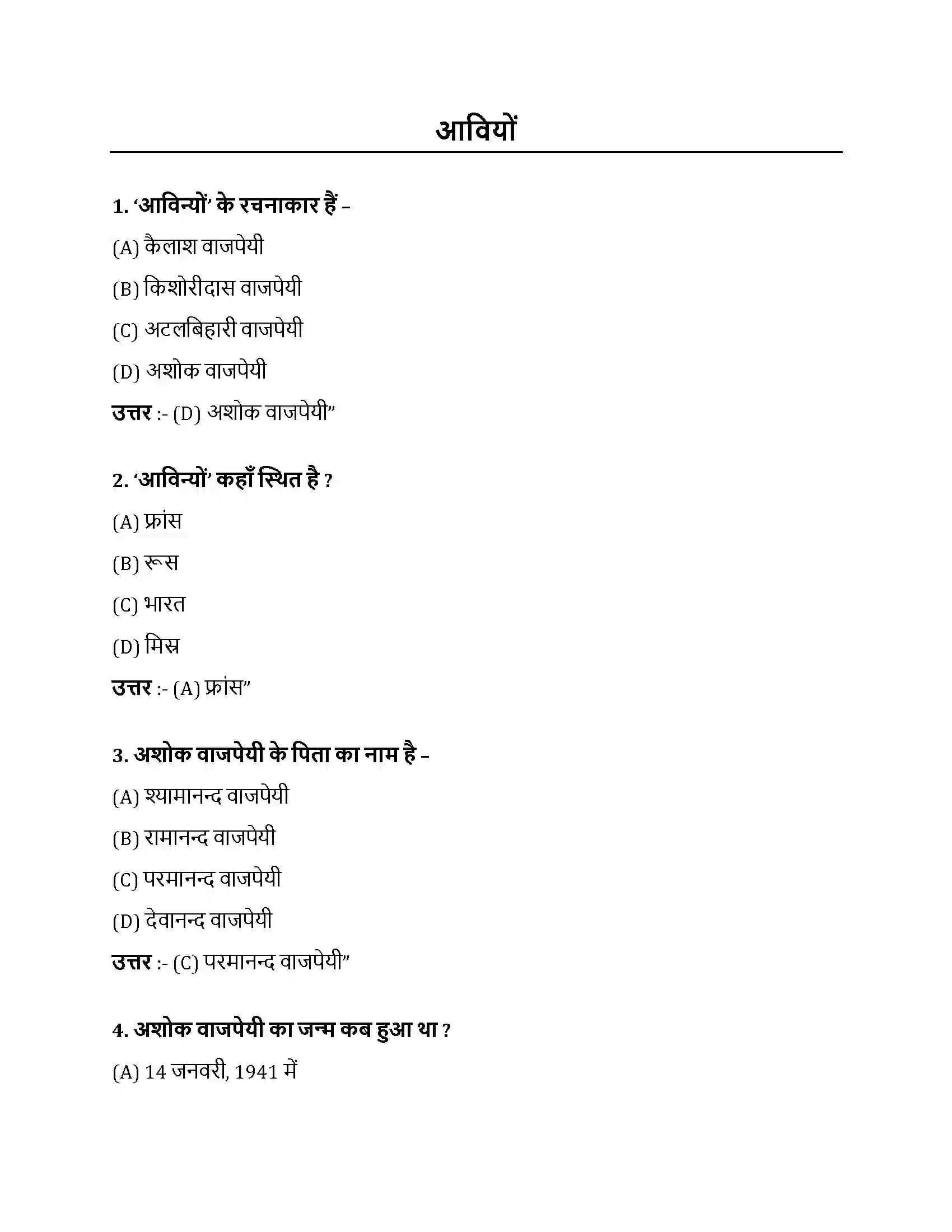 Bihar Board Class 10th आविन्यों आविन्यों  Objective Objective Question 1