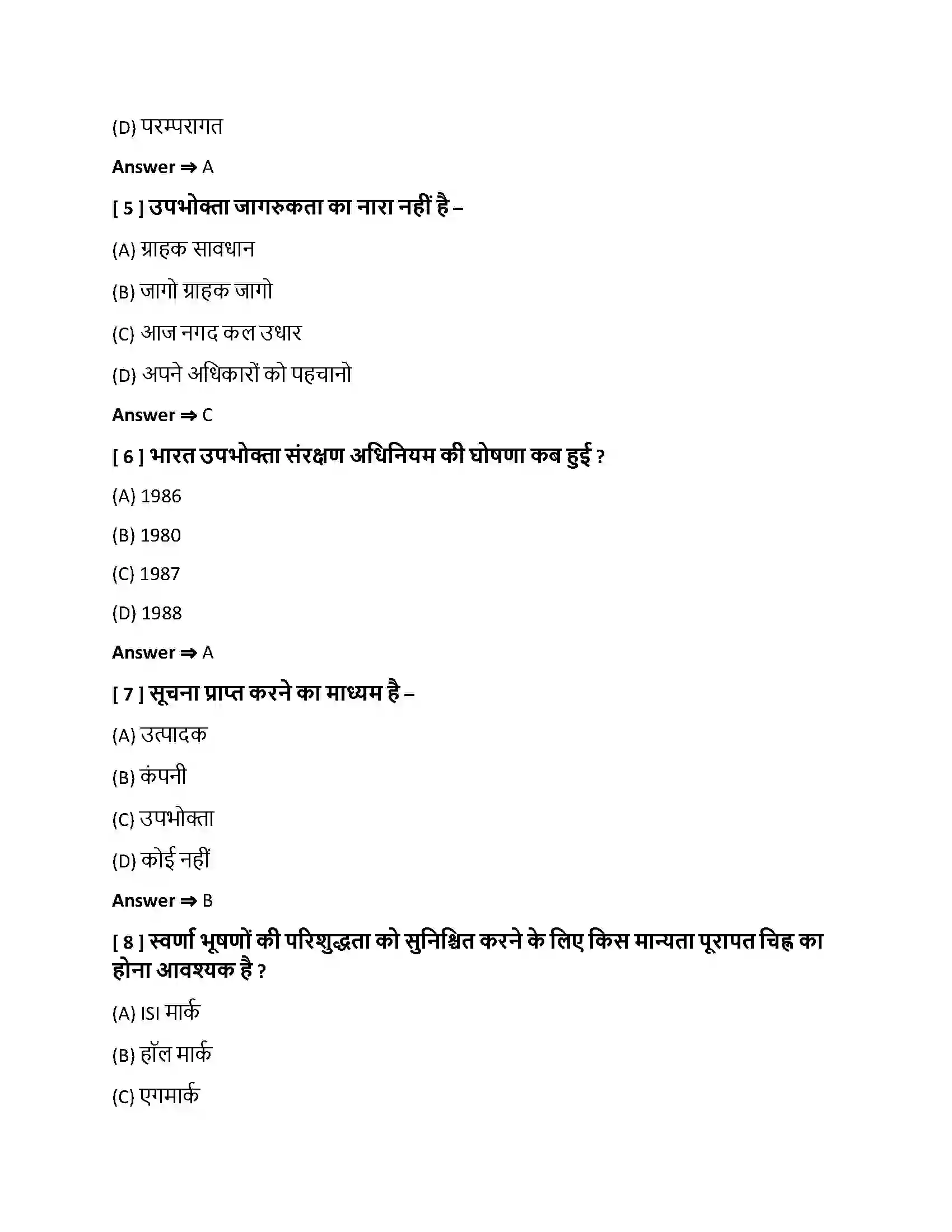 Bihar Board Class 10th उपभोक्ता जागरण एवं संरक्षण उपभोक्ता जागरण एवं संरक्षण  Objective Objective Question 2