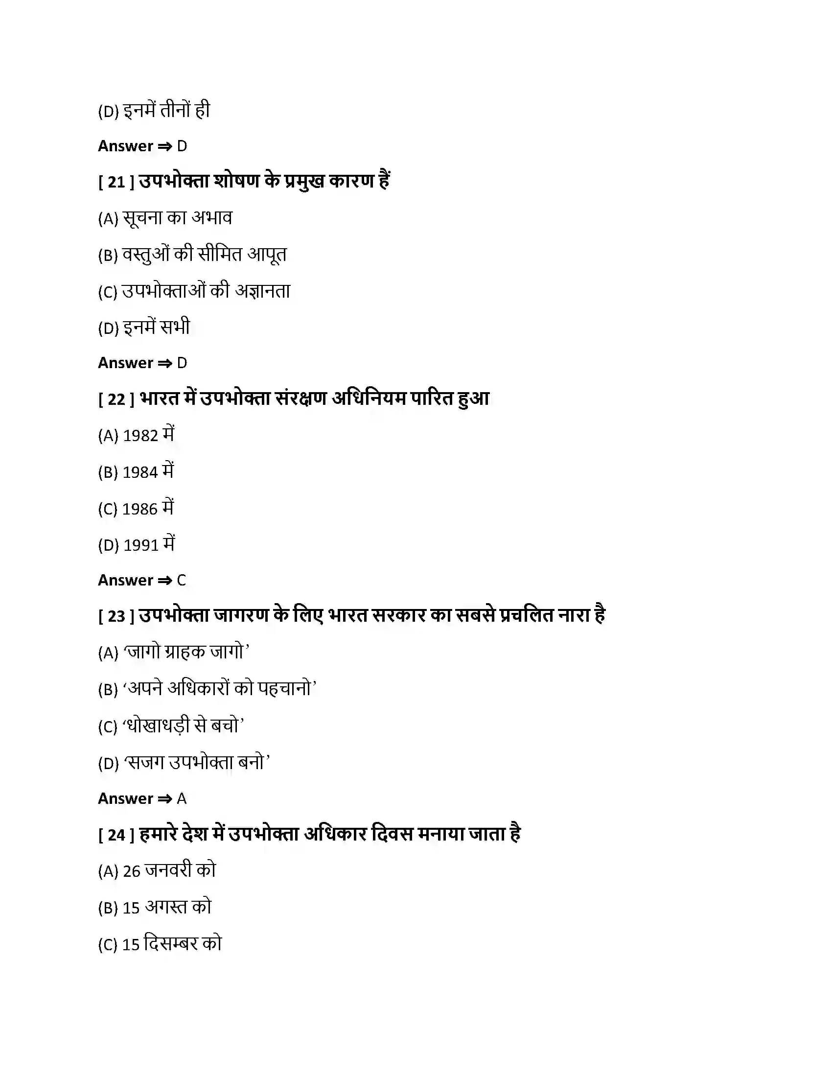 Bihar Board Class 10th उपभोक्ता जागरण एवं संरक्षण उपभोक्ता जागरण एवं संरक्षण  Objective Objective Question 6