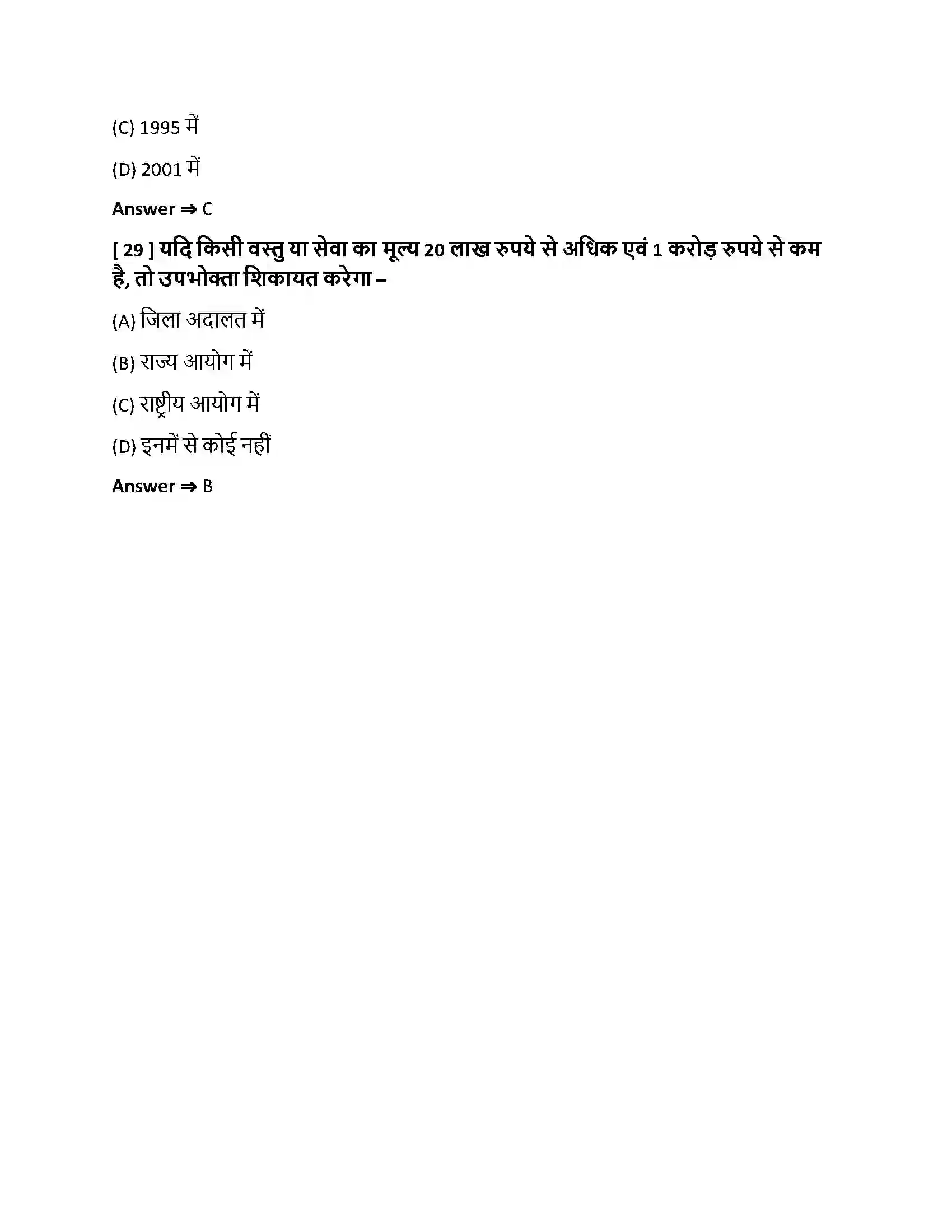 Bihar Board Class 10th उपभोक्ता जागरण एवं संरक्षण उपभोक्ता जागरण एवं संरक्षण  Objective Objective Question 8