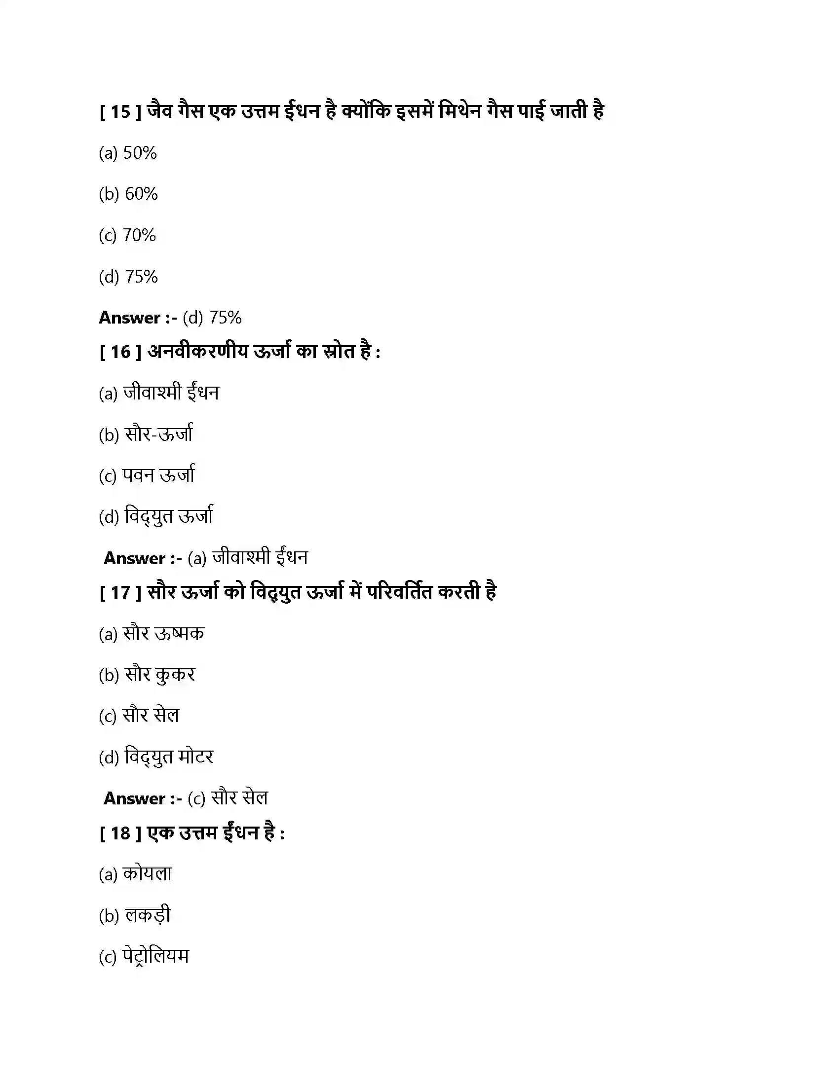 Bihar Board Class 10th ऊर्जा के स्रोत ऊर्जा के स्रोत  Objective Objective Question 5