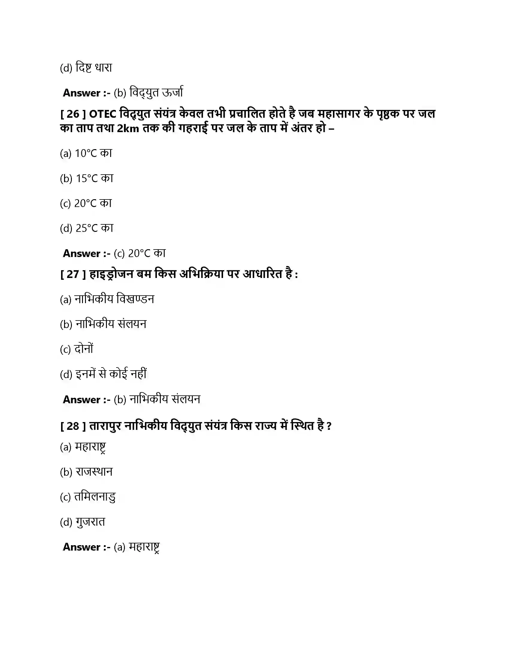 Bihar Board Class 10th ऊर्जा के स्रोत ऊर्जा के स्रोत  Objective Objective Question 8