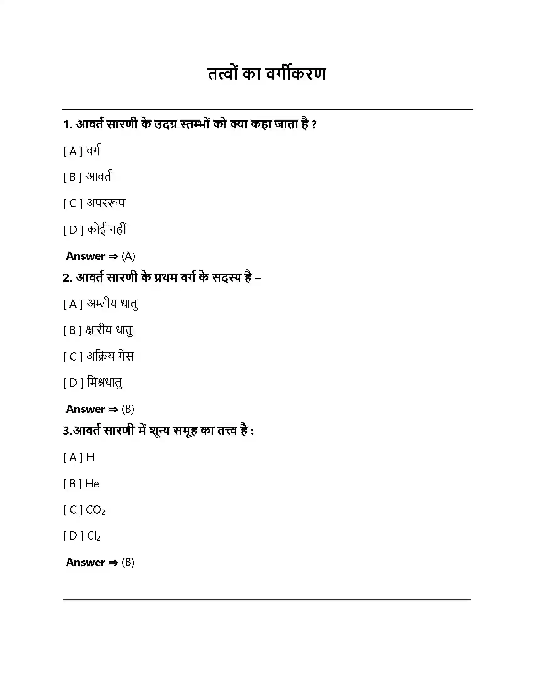 Bihar Board Class 10th तत्वों का आवर्त वर्गीकरण तत्वों का वर्गीकरण  Objective Objective Question 1