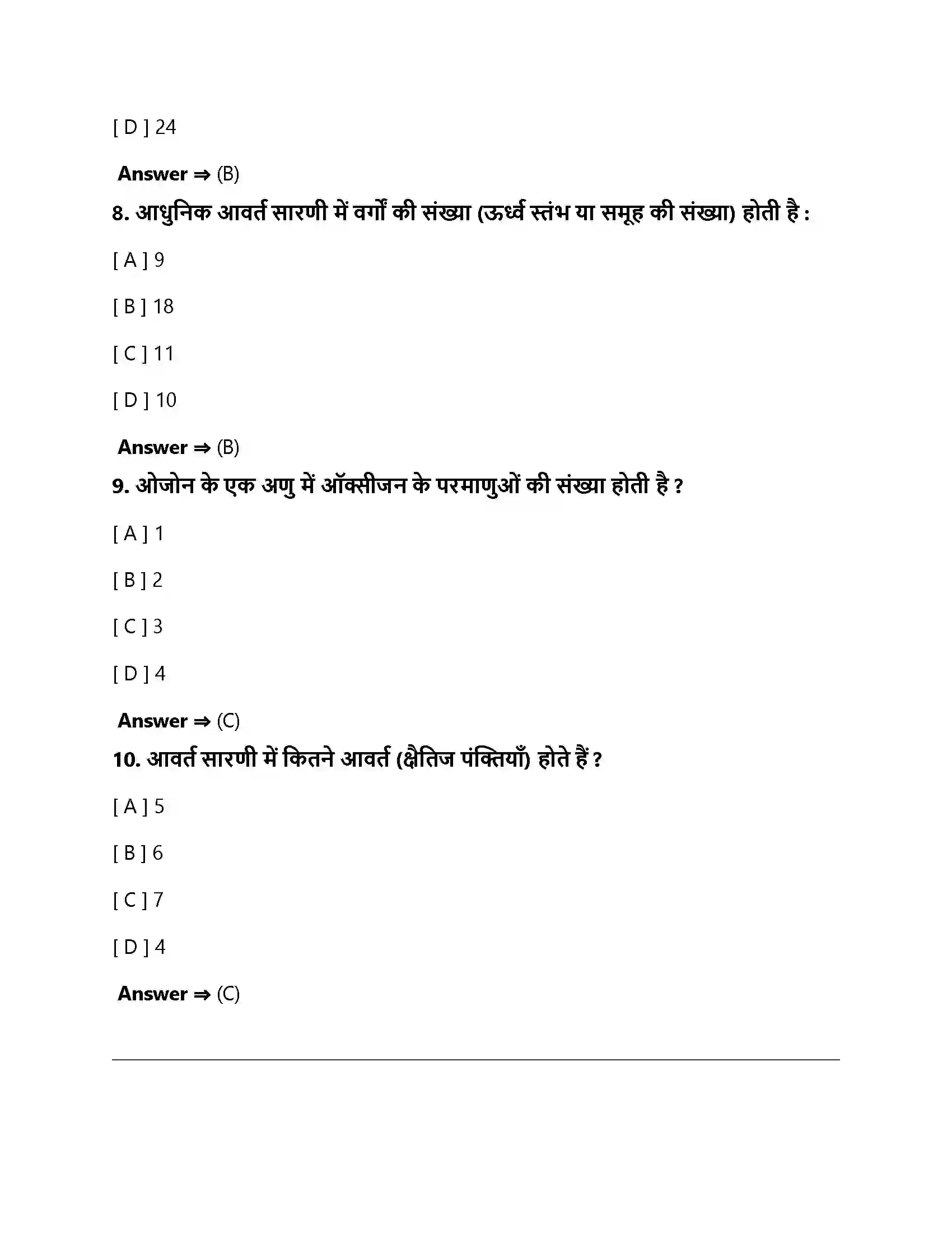 Bihar Board Class 10th तत्वों का आवर्त वर्गीकरण तत्वों का वर्गीकरण  Objective Objective Question 3