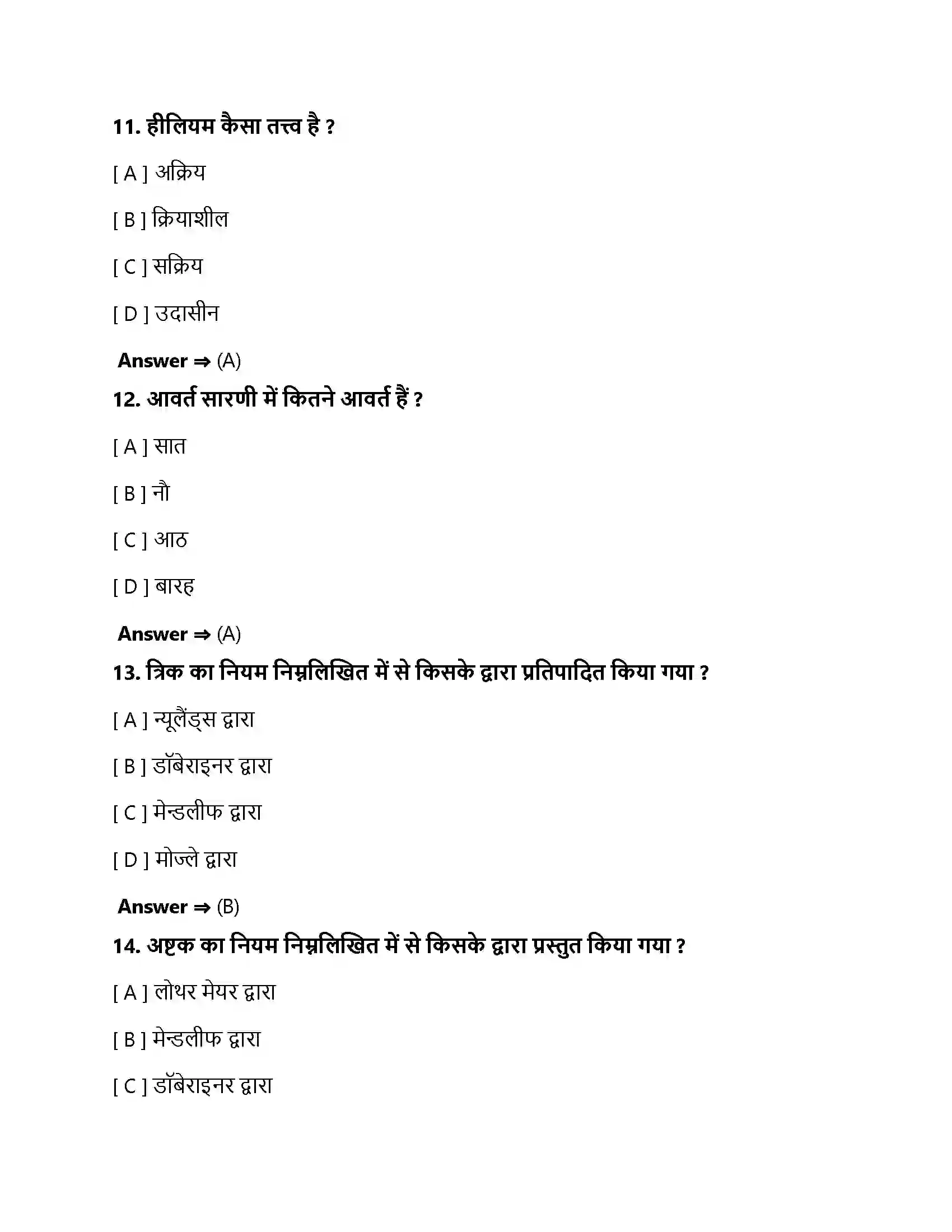 Bihar Board Class 10th तत्वों का आवर्त वर्गीकरण तत्वों का वर्गीकरण  Objective Objective Question 4