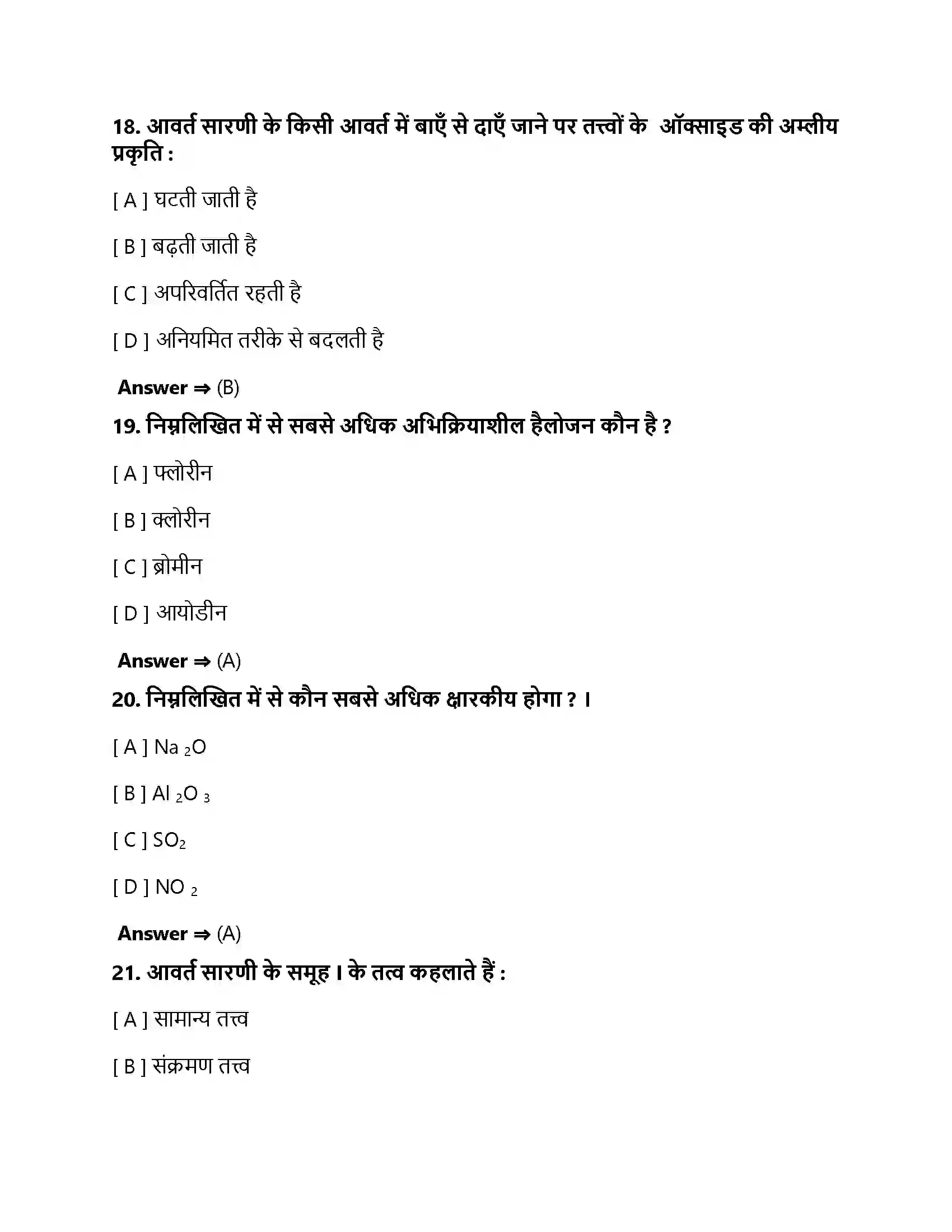 Bihar Board Class 10th तत्वों का आवर्त वर्गीकरण तत्वों का वर्गीकरण  Objective Objective Question 6