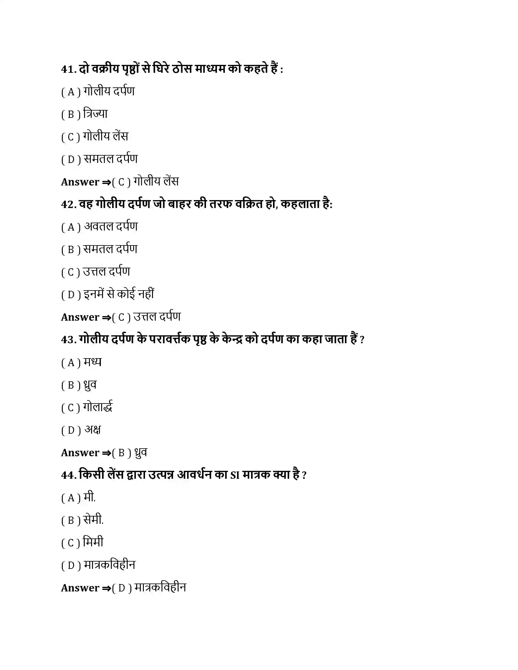 Bihar Board Class 10th प्रकाश - परावर्तन तथा अपवर्तन प्रकाश के परावर्तन तथा अपवर्तन  Objective Objective Question 11