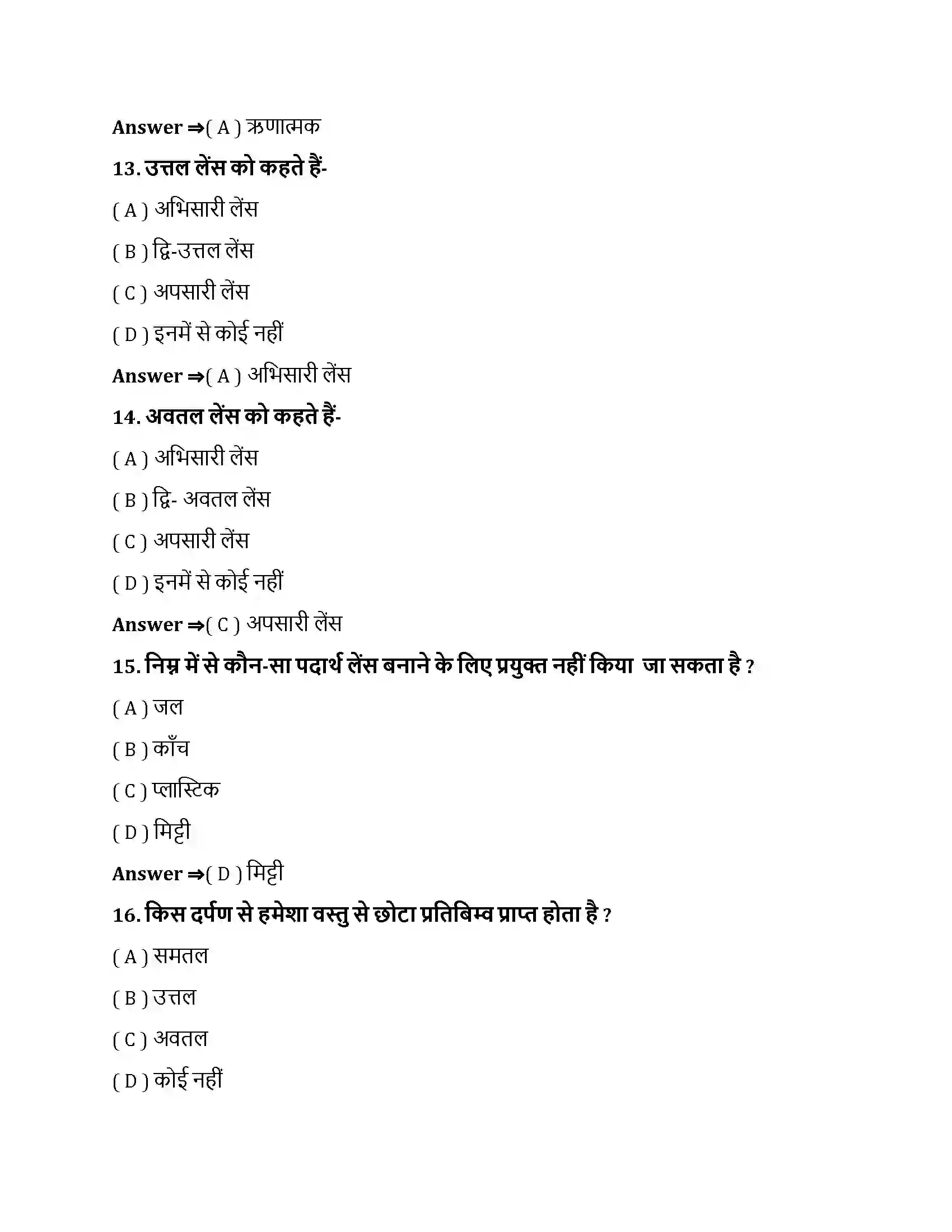 Bihar Board Class 10th प्रकाश - परावर्तन तथा अपवर्तन प्रकाश के परावर्तन तथा अपवर्तन  Objective Objective Question 4