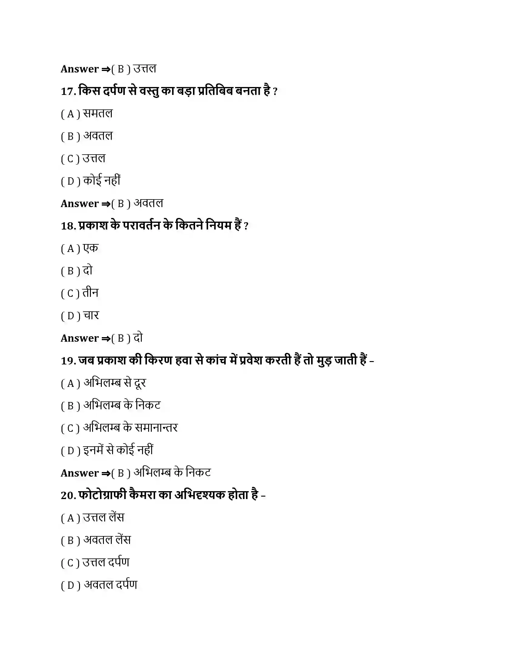 Bihar Board Class 10th प्रकाश - परावर्तन तथा अपवर्तन प्रकाश के परावर्तन तथा अपवर्तन  Objective Objective Question 5