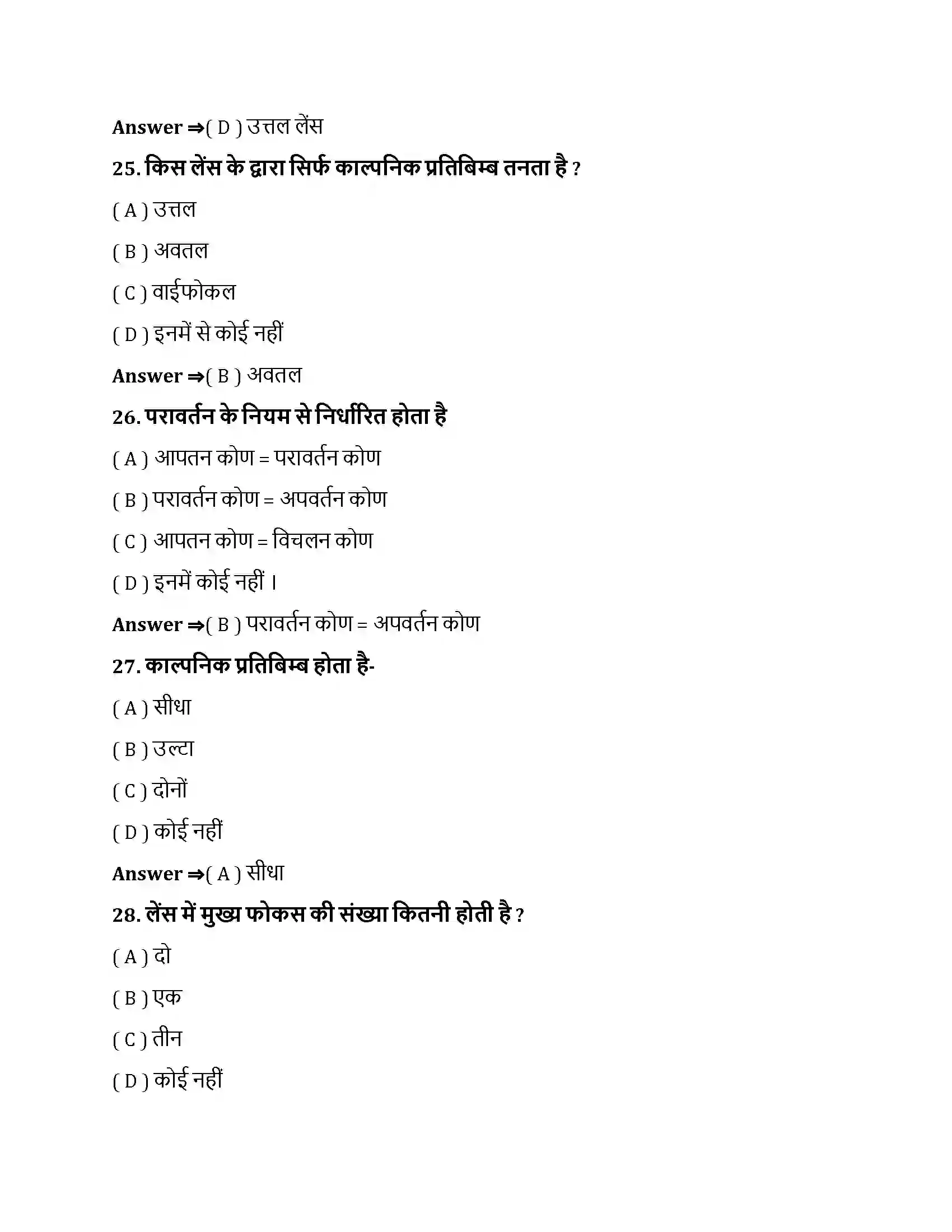 Bihar Board Class 10th प्रकाश - परावर्तन तथा अपवर्तन प्रकाश के परावर्तन तथा अपवर्तन  Objective Objective Question 7