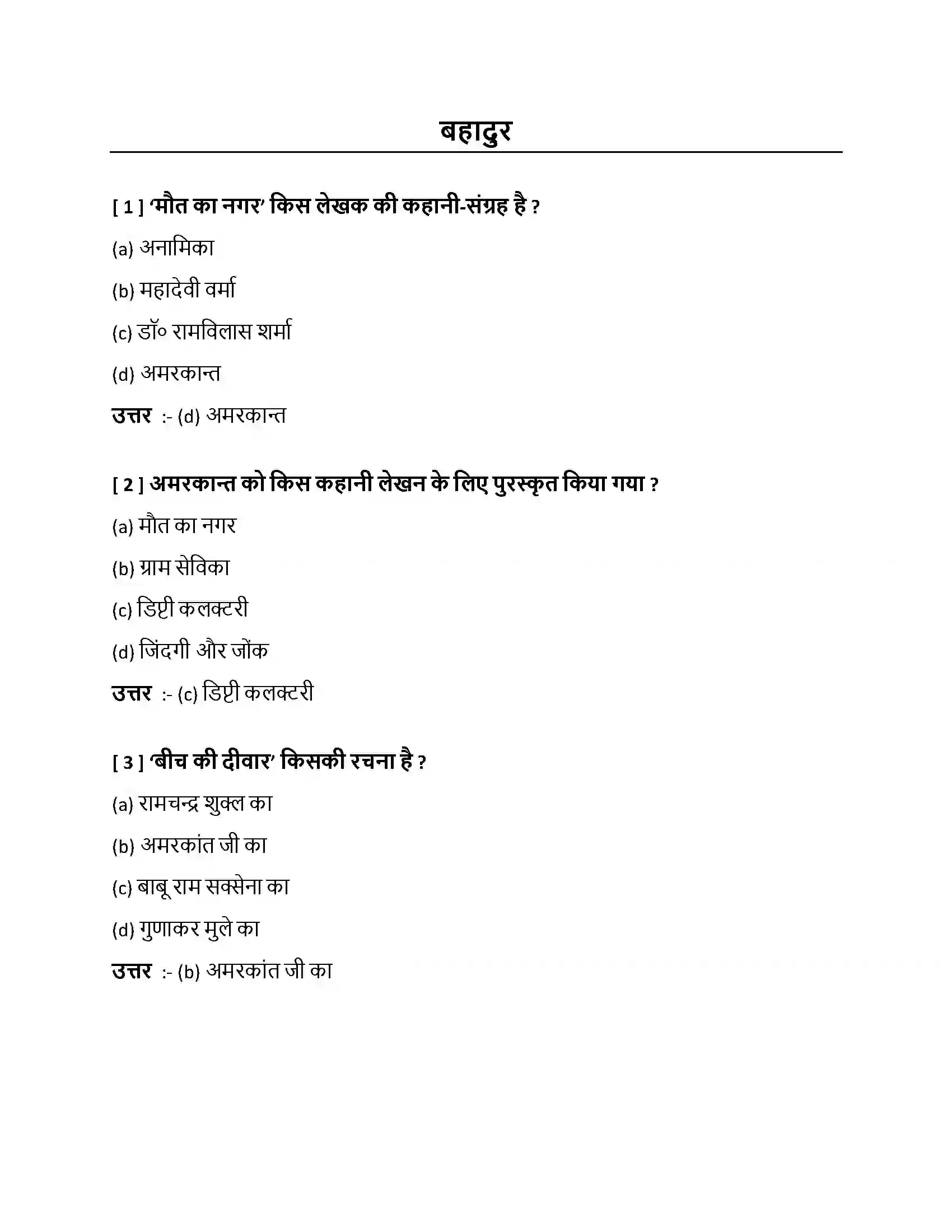Bihar Board Class 10th बहादुर बहादुर  Objective Objective Question 1