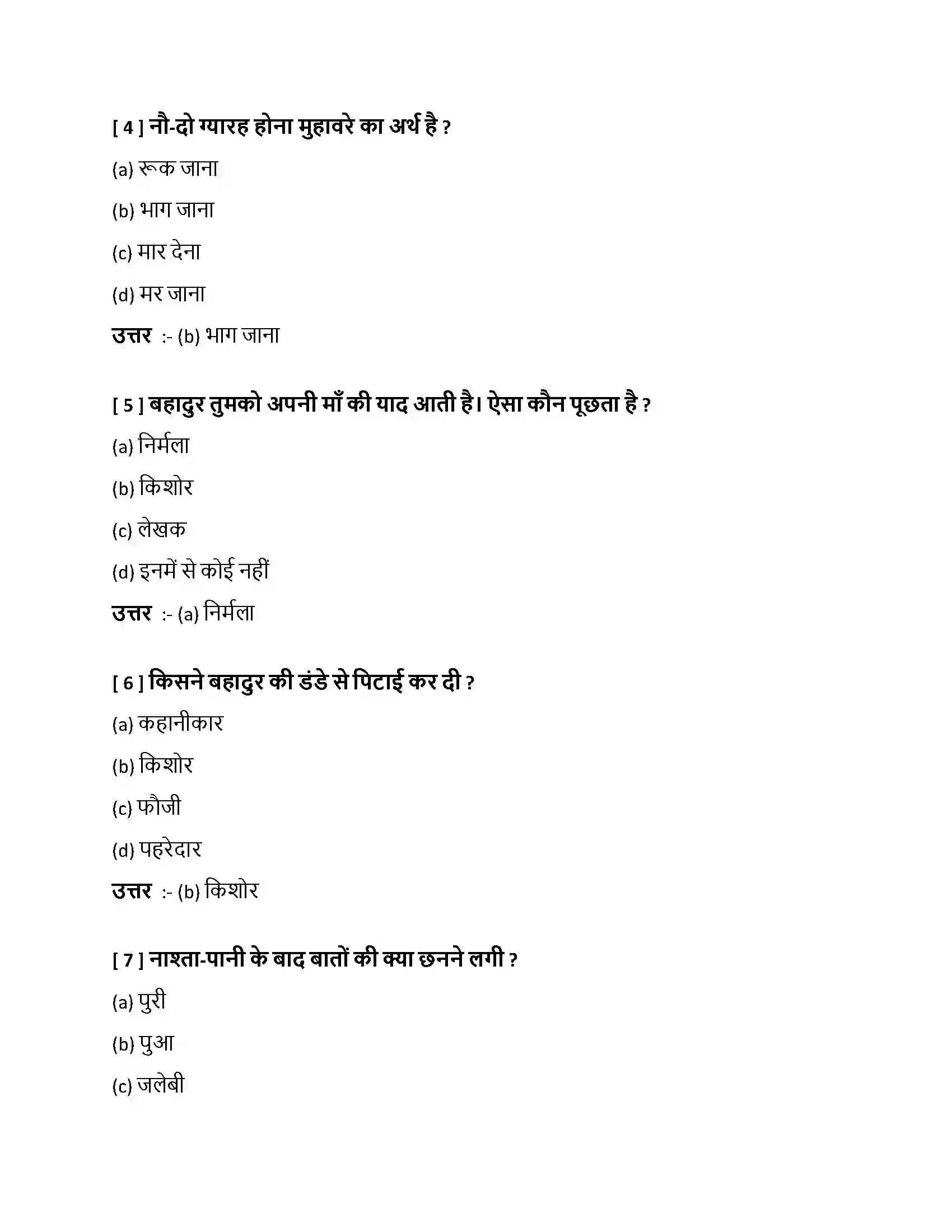 Bihar Board Class 10th बहादुर बहादुर  Objective Objective Question 2