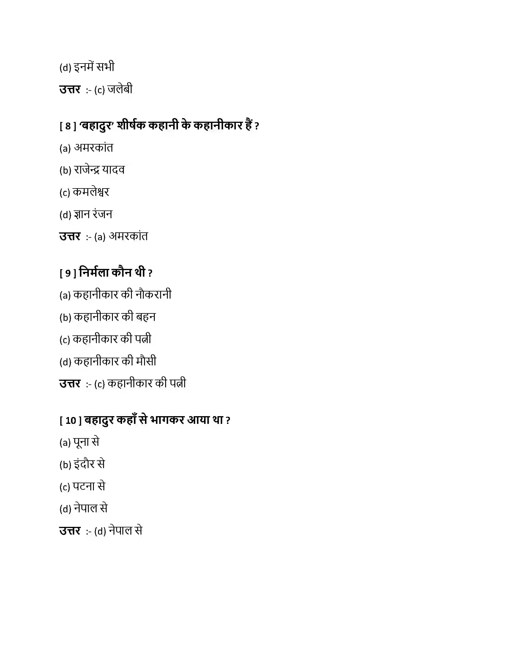 Bihar Board Class 10th बहादुर बहादुर  Objective Objective Question 3