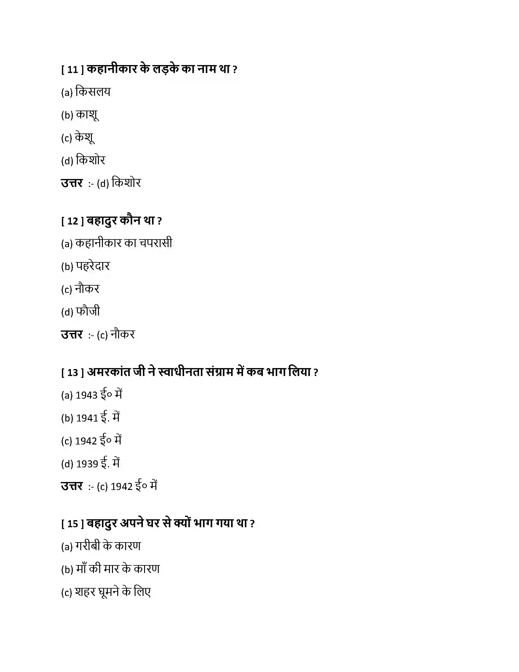 Bihar Board Class 10th बहादुर बहादुर  Objective Objective Question 4