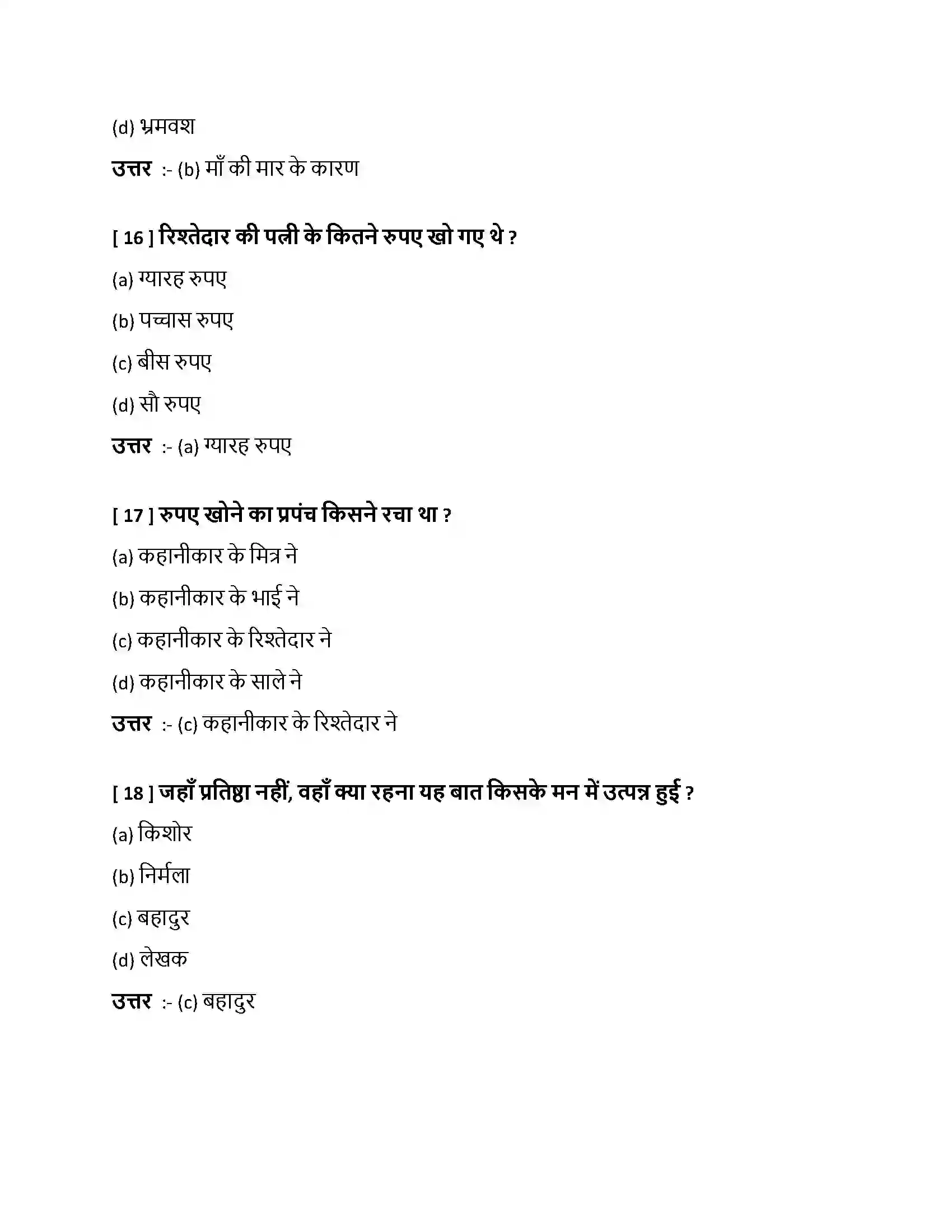 Bihar Board Class 10th बहादुर बहादुर  Objective Objective Question 5