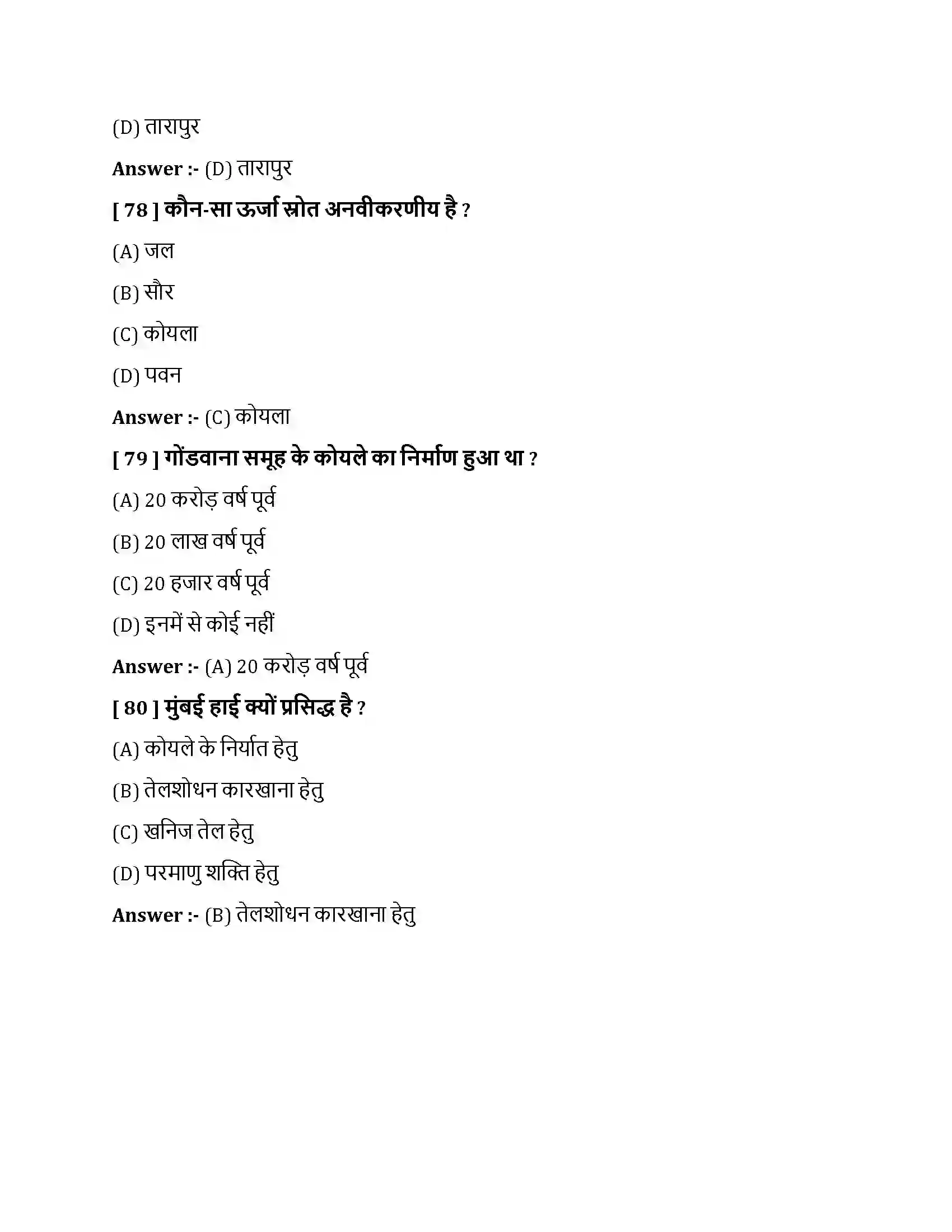 Bihar Board Class 10th भारत - संसाधन एवं उपयोग भारत  संसाधन एवं उपयोग  Objective Objective Question 20