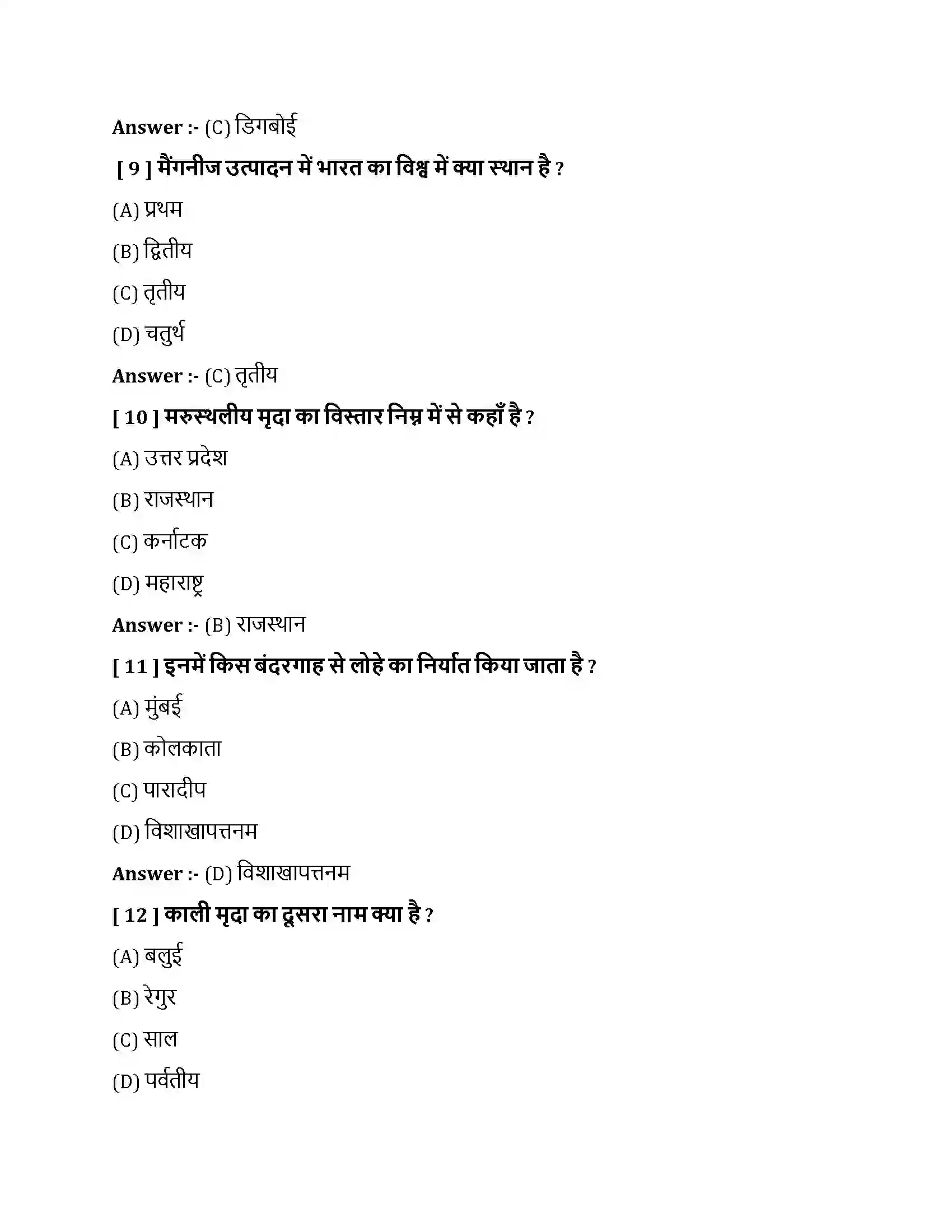 Bihar Board Class 10th भारत - संसाधन एवं उपयोग भारत  संसाधन एवं उपयोग  Objective Objective Question 3