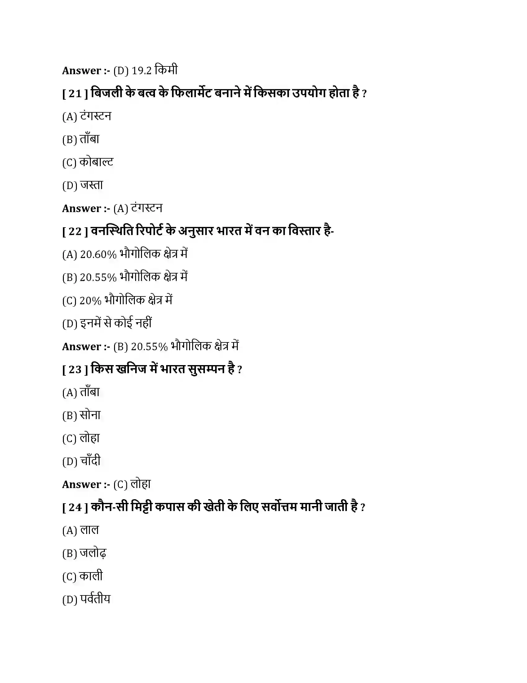 Bihar Board Class 10th भारत - संसाधन एवं उपयोग भारत  संसाधन एवं उपयोग  Objective Objective Question 6
