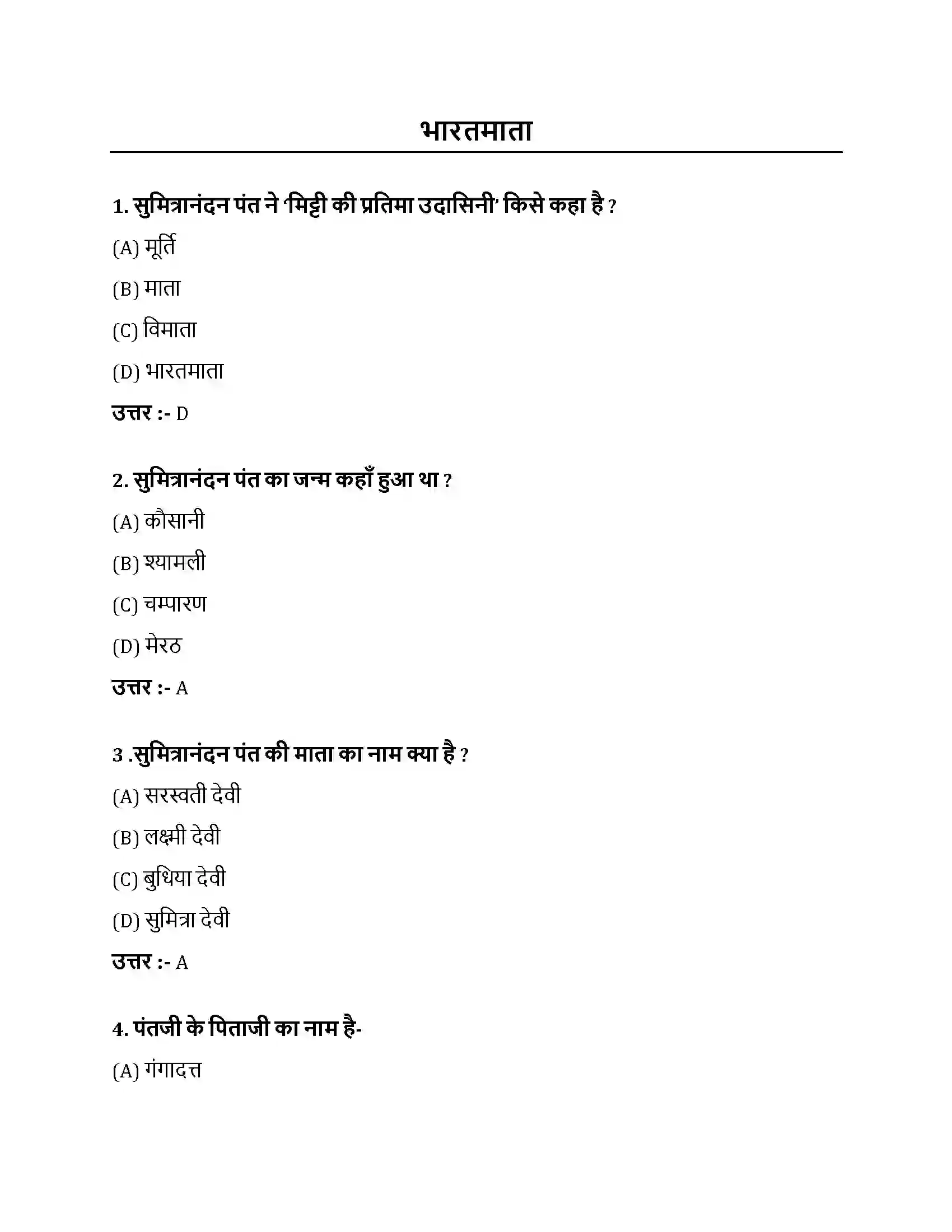 Bihar Board Class 10th भारतमाता भारतमाता  Objective Objective Question 1