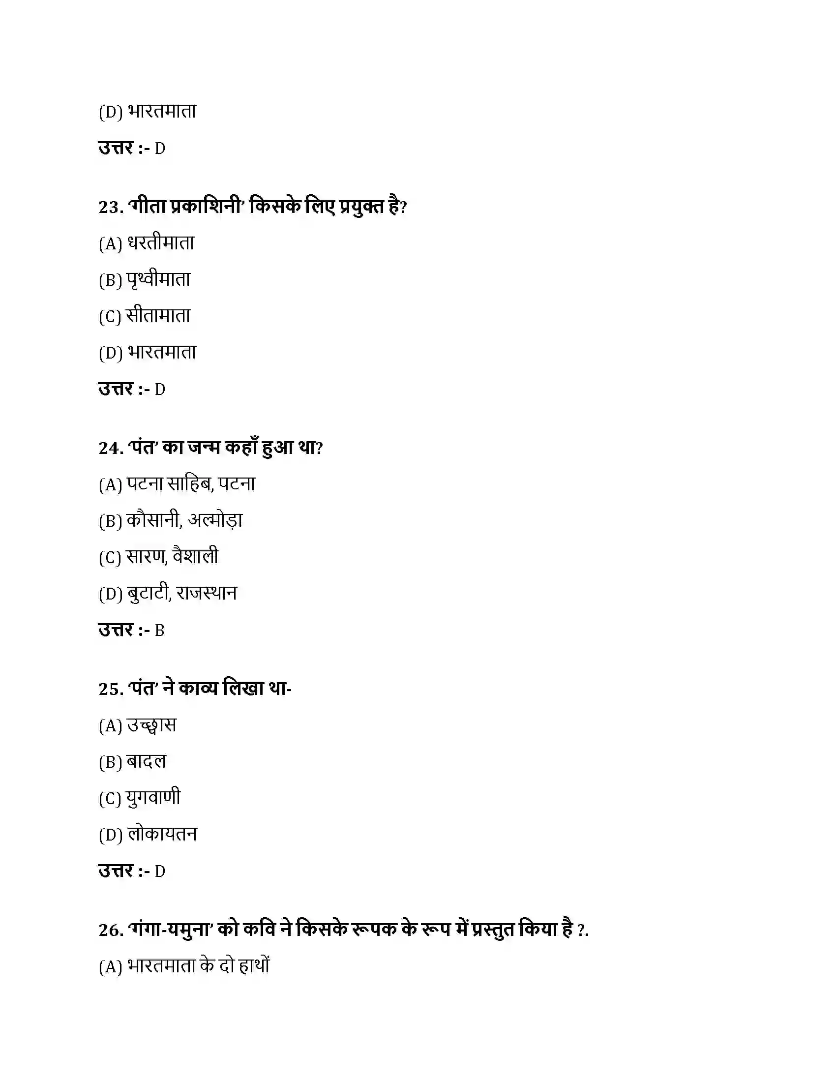 Bihar Board Class 10th भारतमाता भारतमाता  Objective Objective Question 7