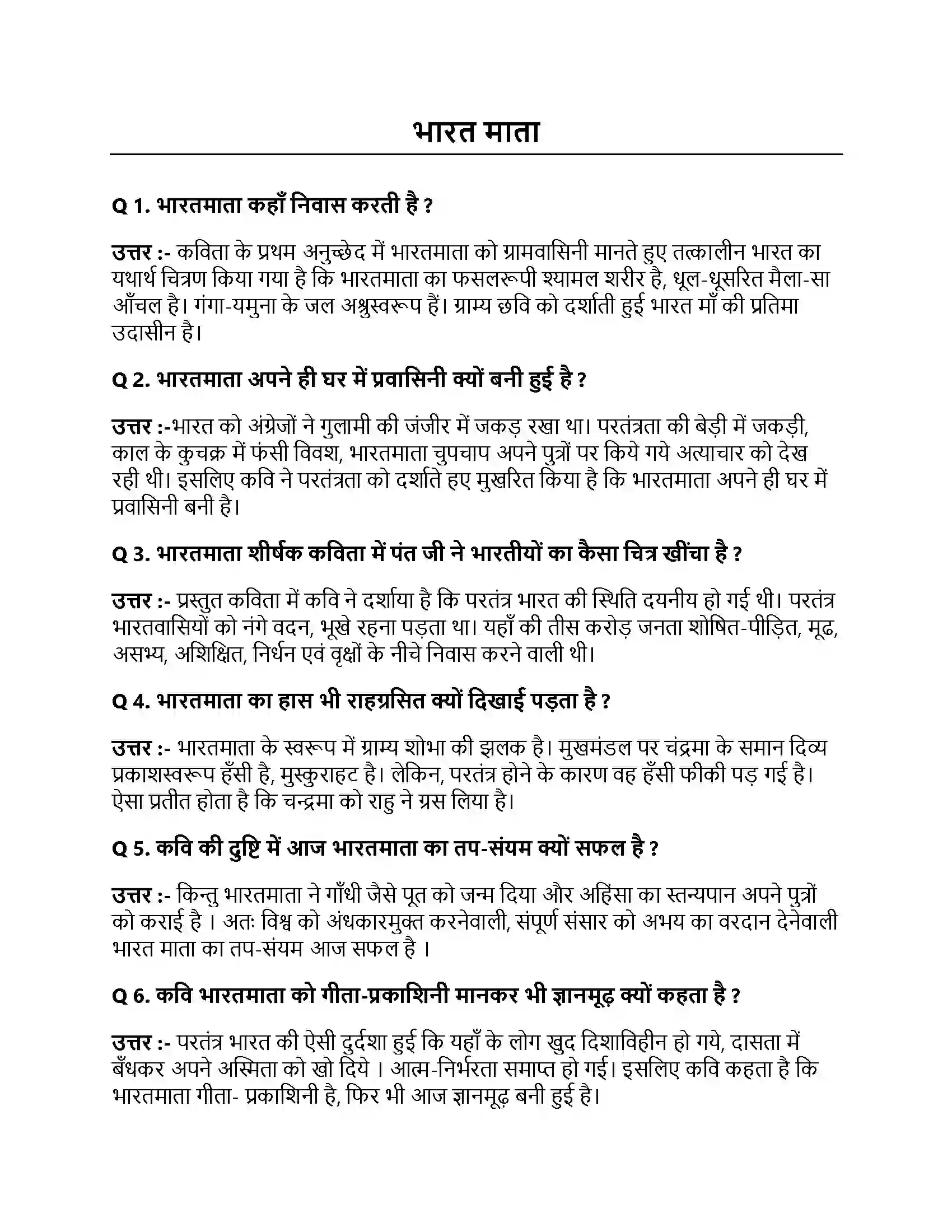 Bihar Board Class 10th भारतमाता भारतमाता  Subjective Objective Question 1