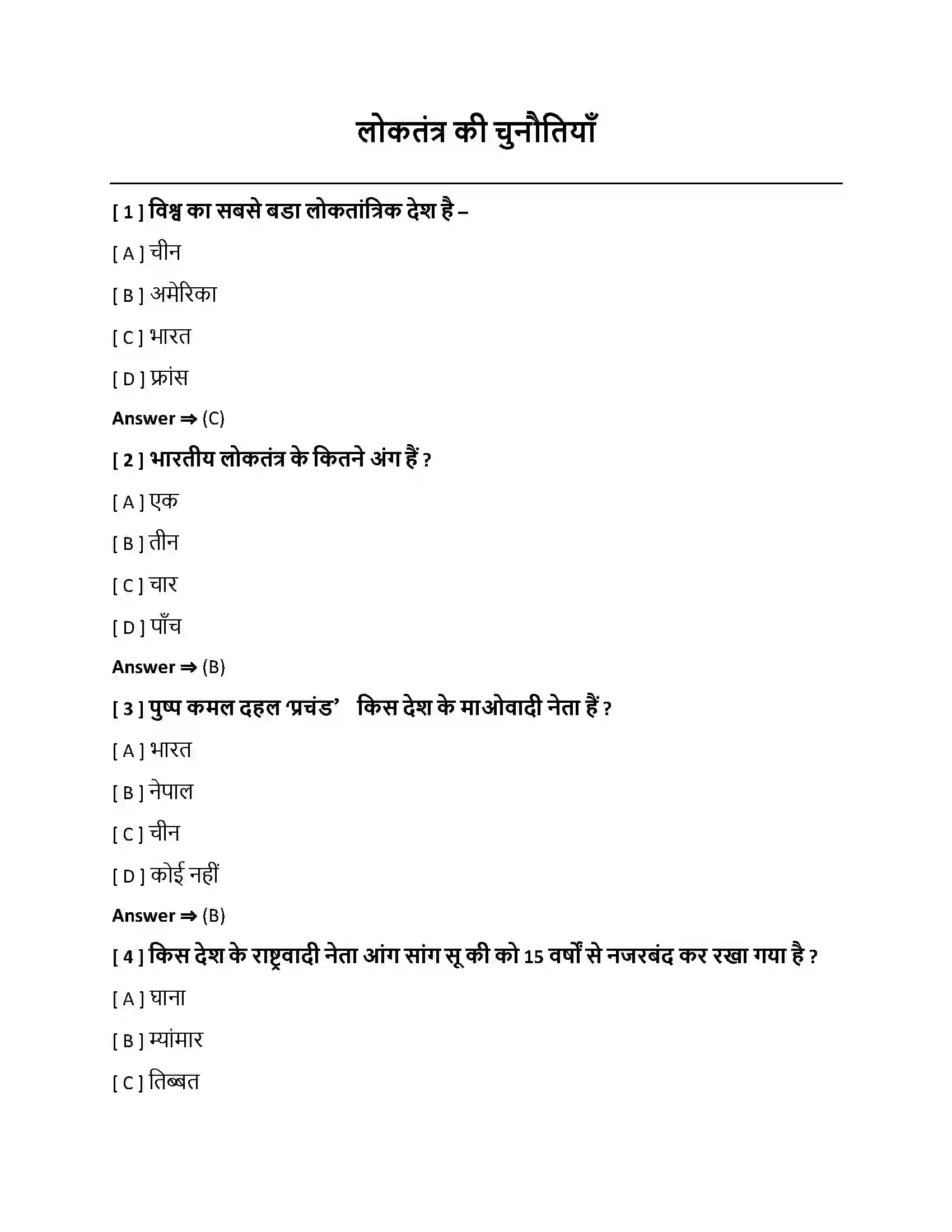 Bihar Board Class 10th लोकतंत्र की चुनौतियां लोकतंत्र की चुनौतियाँ  Objective Objective Question 1