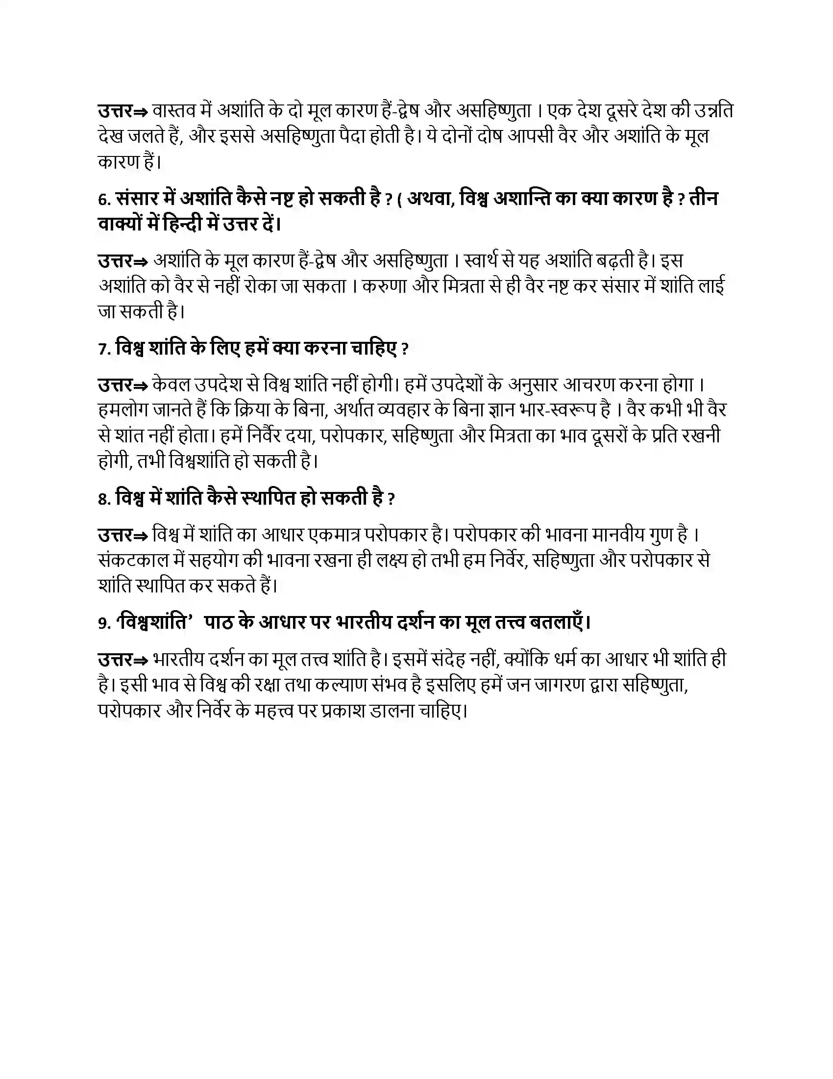 Bihar Board Class 10th विश्वशांति विश्वशांति  Subjective Objective Question 2