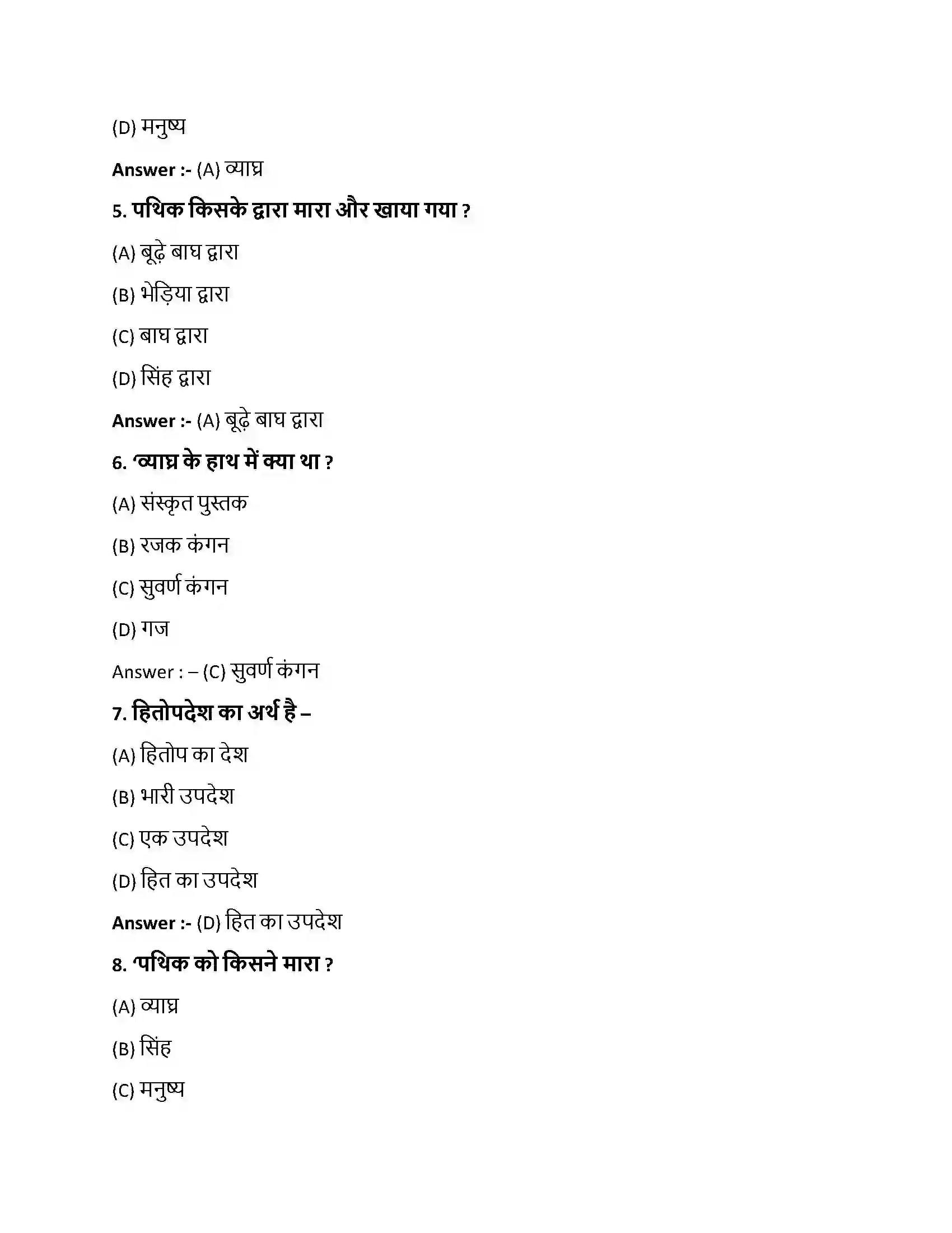 Bihar Board Class 10th व्याघ्रपथिककथा व्याघ्रपथिककथा  Objective Objective Question 2