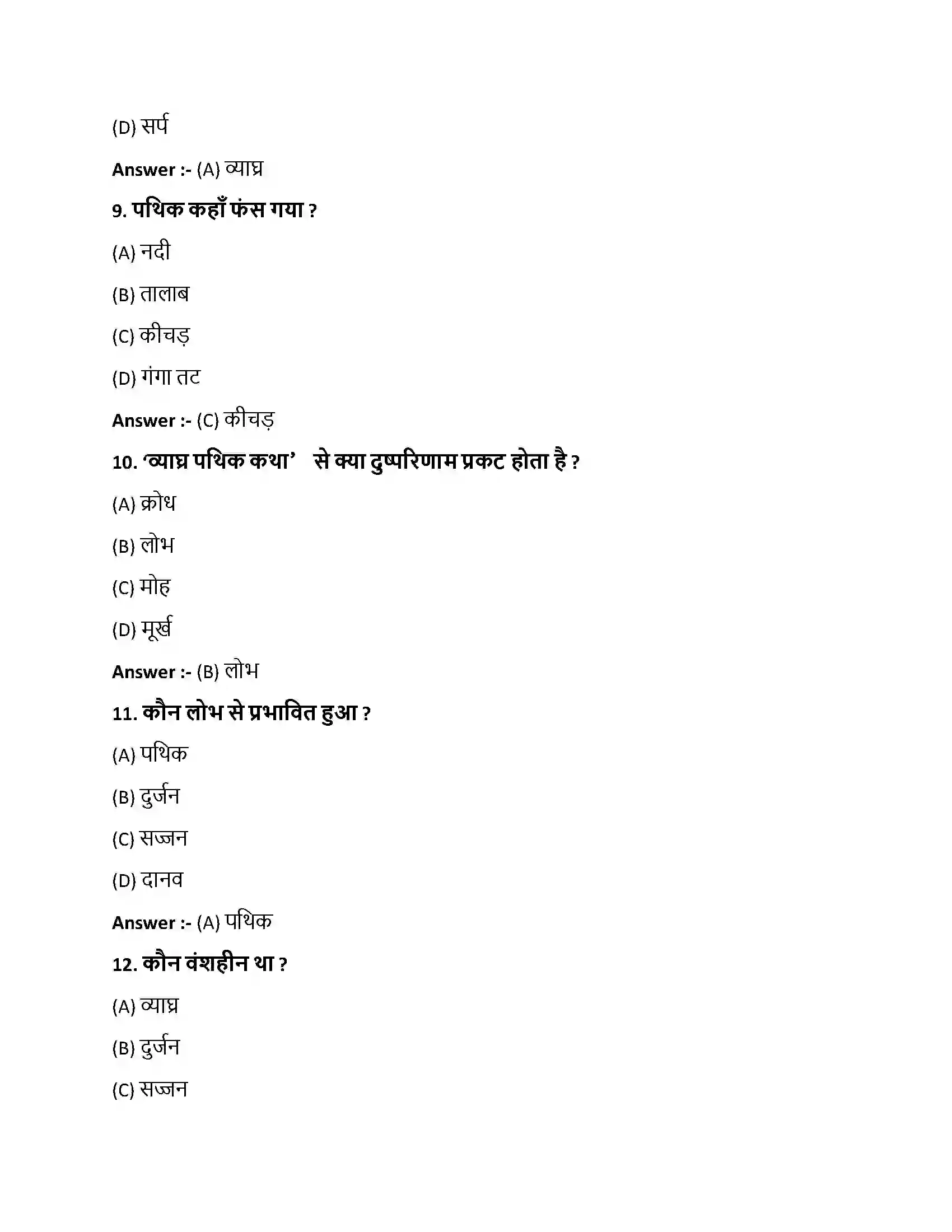 Bihar Board Class 10th व्याघ्रपथिककथा व्याघ्रपथिककथा  Objective Objective Question 3