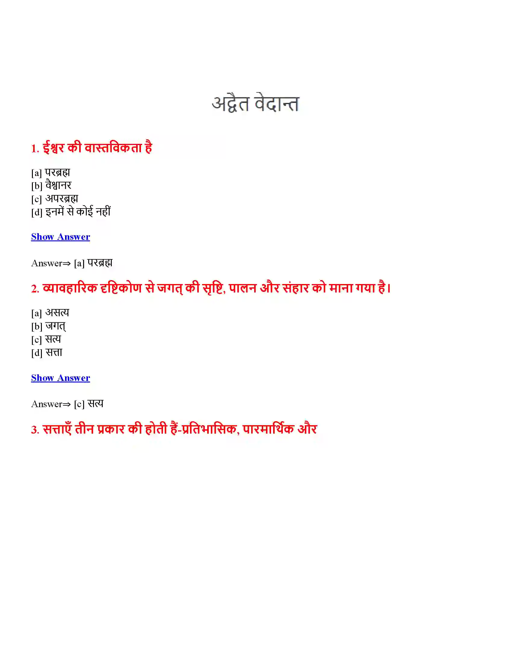 Bihar Board Class 12th अद्वैत वेदान्त अद्वैत वेदान्त  Objective Objective Question 1