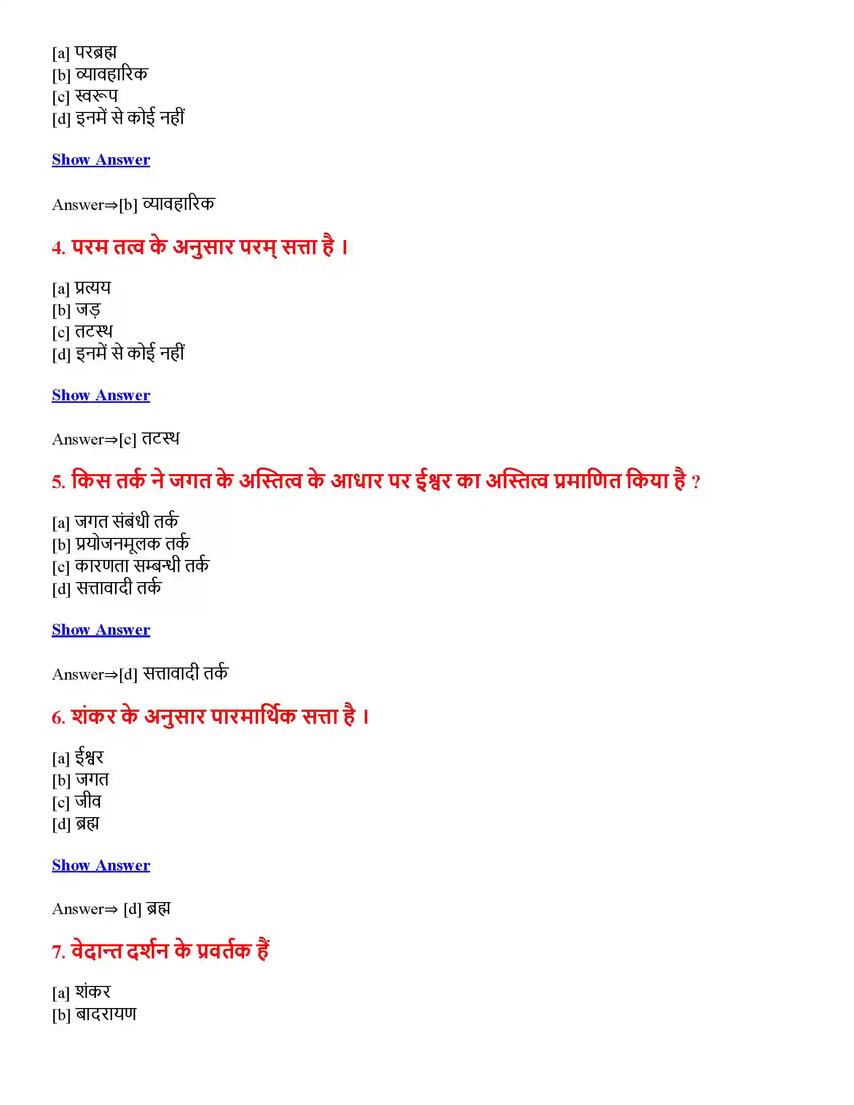 Bihar Board Class 12th अद्वैत वेदान्त अद्वैत वेदान्त  Objective Objective Question 2