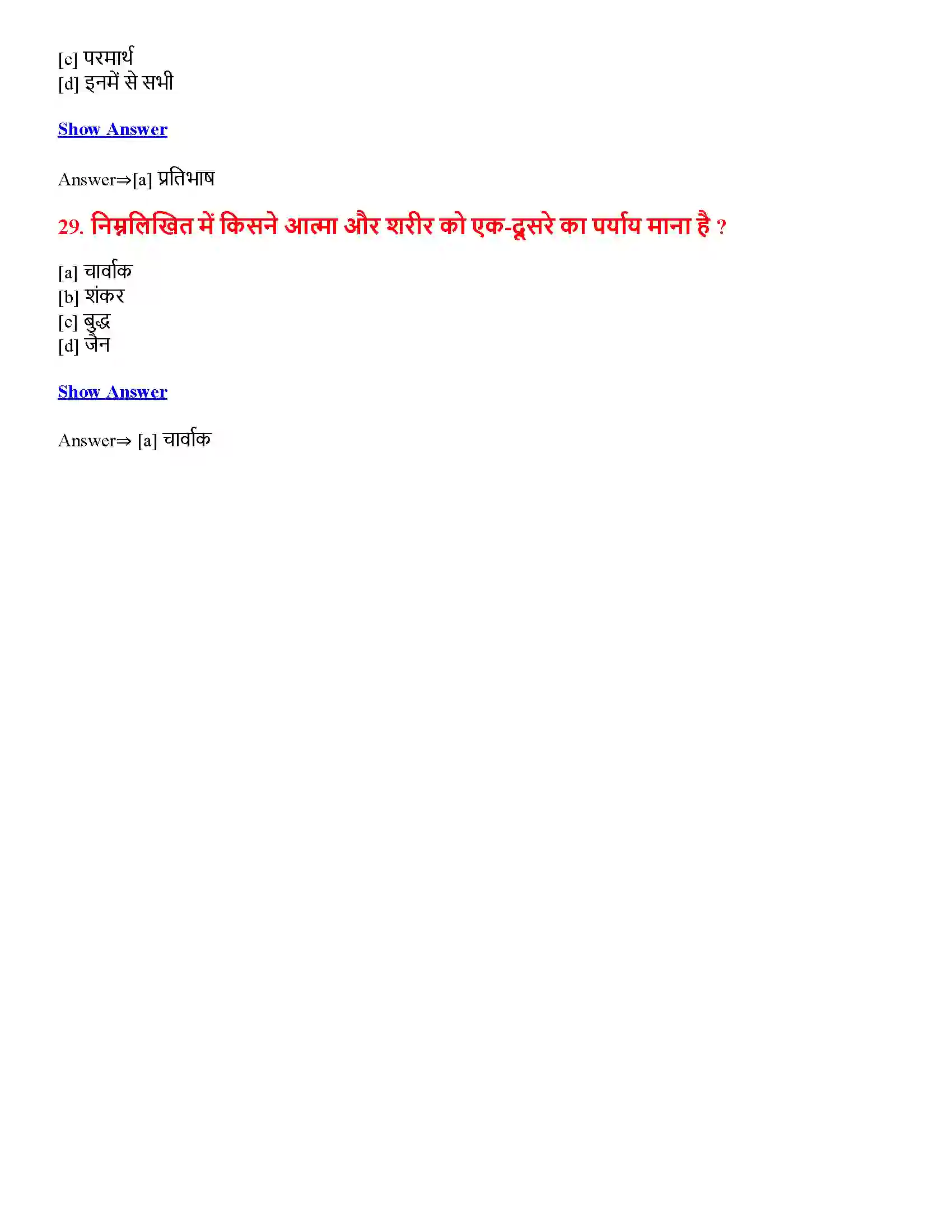 Bihar Board Class 12th अद्वैत वेदान्त अद्वैत वेदान्त  Objective Objective Question 8