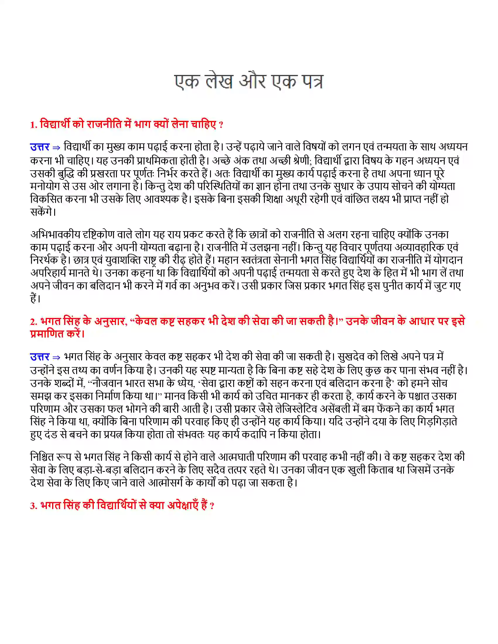 Bihar Board Class 12th एक लेख और एक पत्र एक लेख और एक पत्र  Subjective Objective Question 1