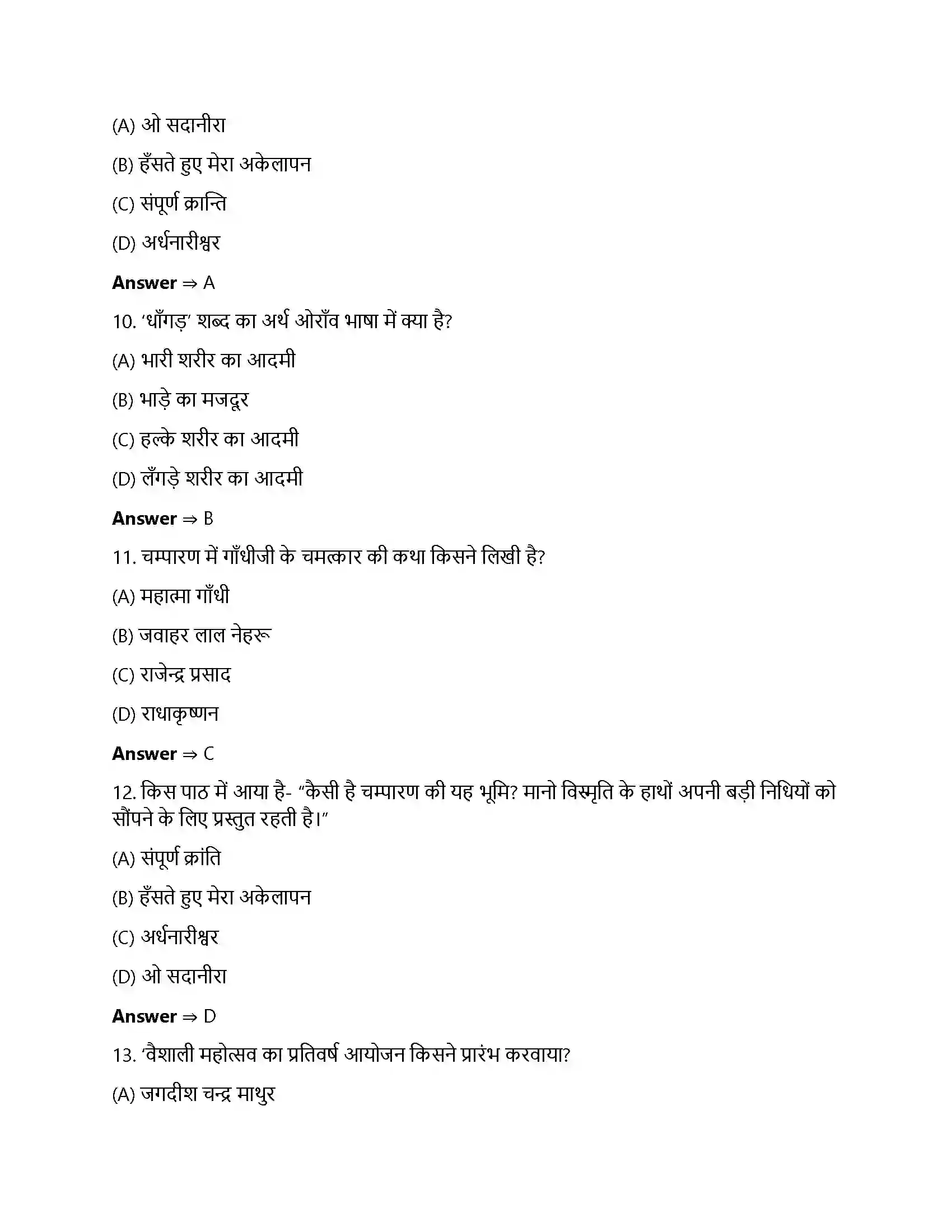 Bihar Board Class 12th ओ सदानीरा ओ सदानीरा  Objective Objective Question 3