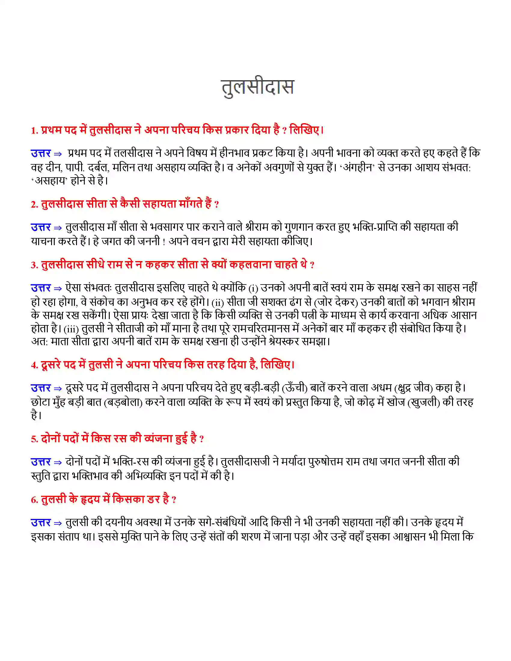 Bihar Board Class 12th तुलसीदास के पद तुलसीदास  Subjective Objective Question 1