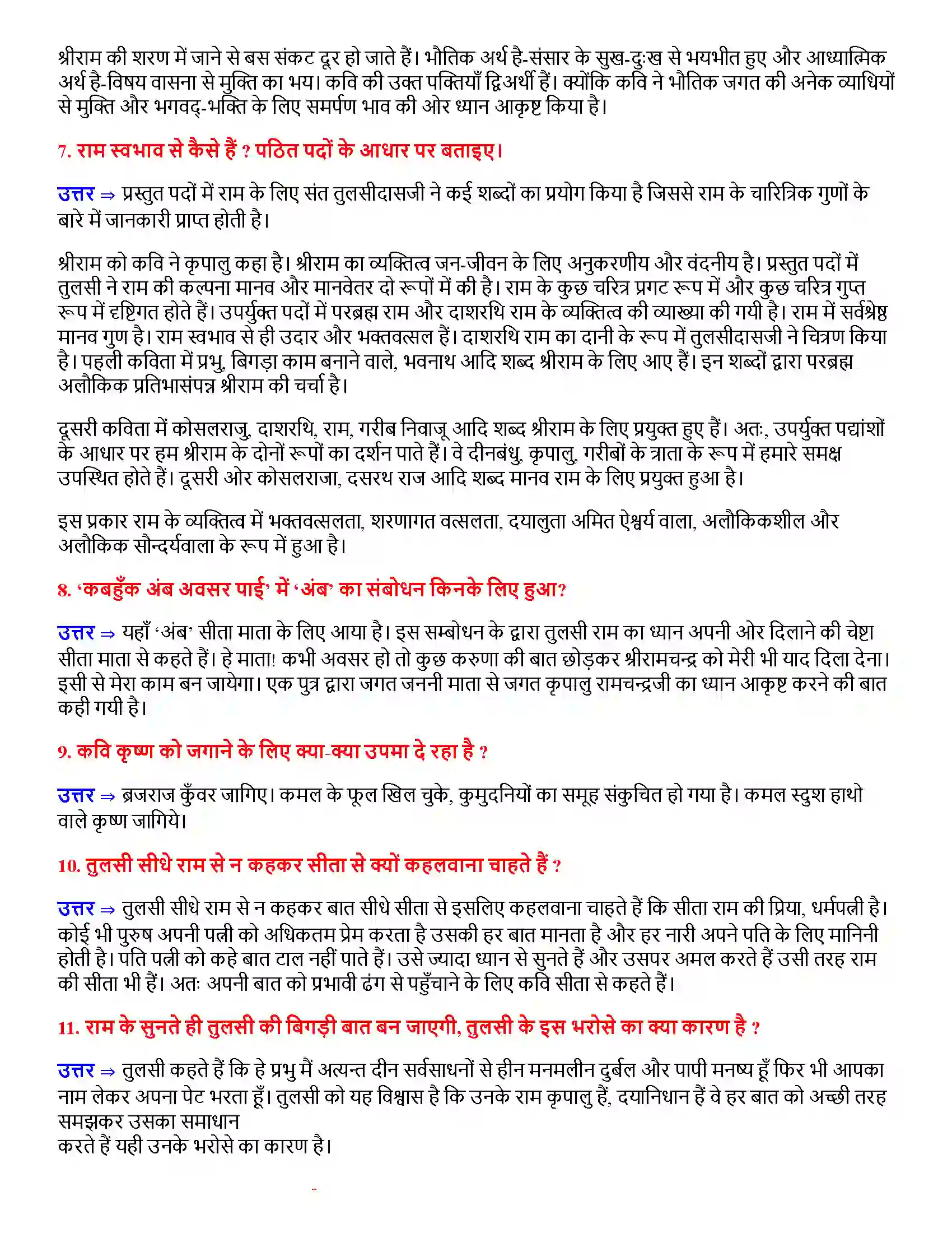 Bihar Board Class 12th तुलसीदास के पद तुलसीदास  Subjective Objective Question 2