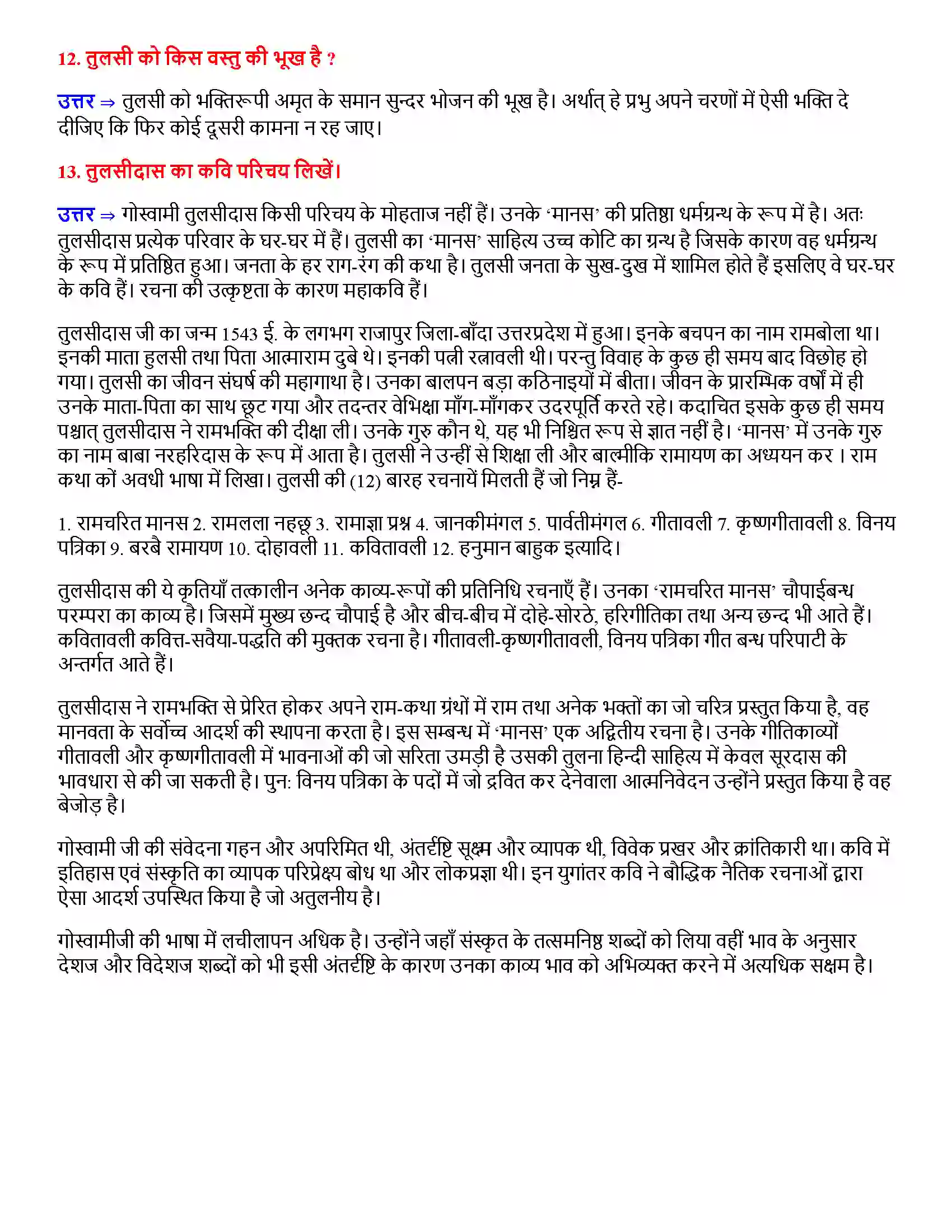Bihar Board Class 12th तुलसीदास के पद तुलसीदास  Subjective Objective Question 3