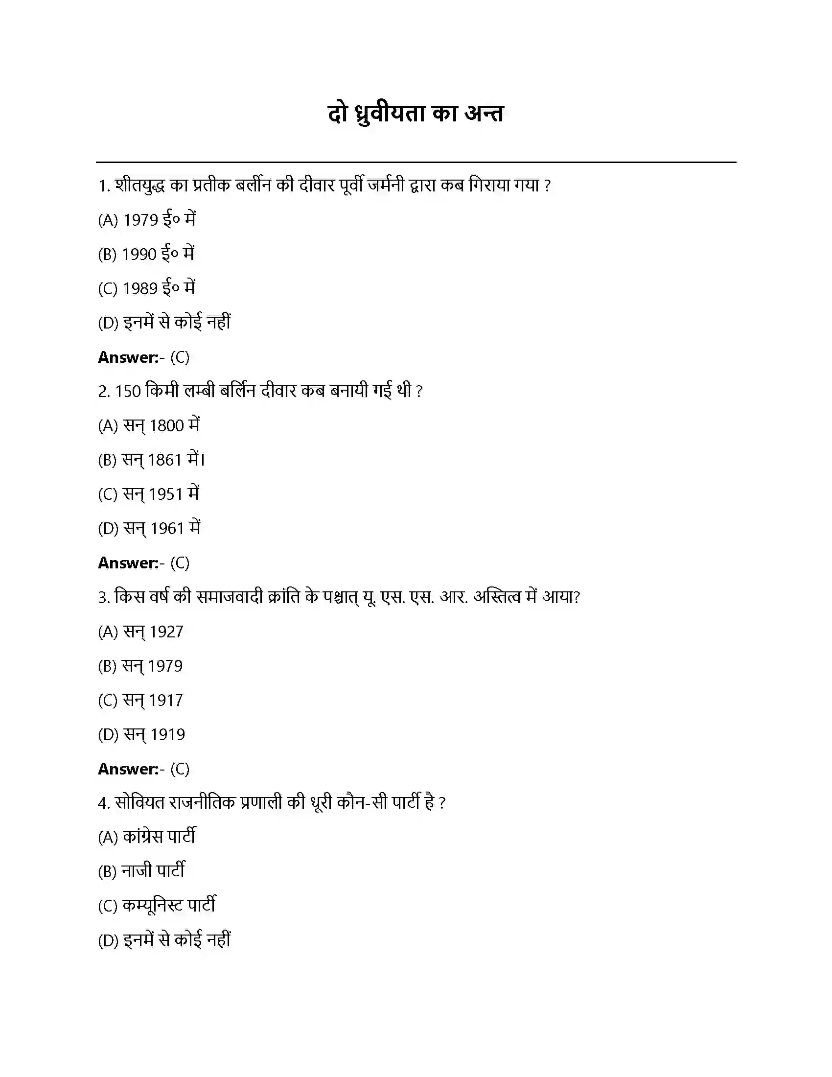 Bihar Board Class 12th दो ध्रुवीयता का अंत दो ध्रुवीयता का अंत  Objective Objective Question 1