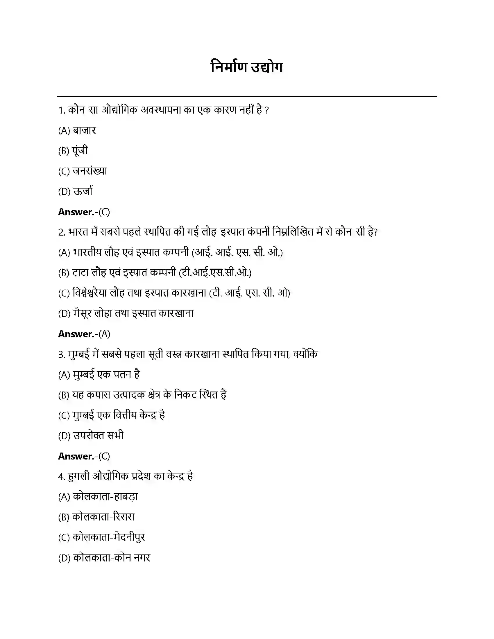 Bihar Board Class 12th निर्माण उद्योग निर्माण उद्योग  Objective Objective Question 1