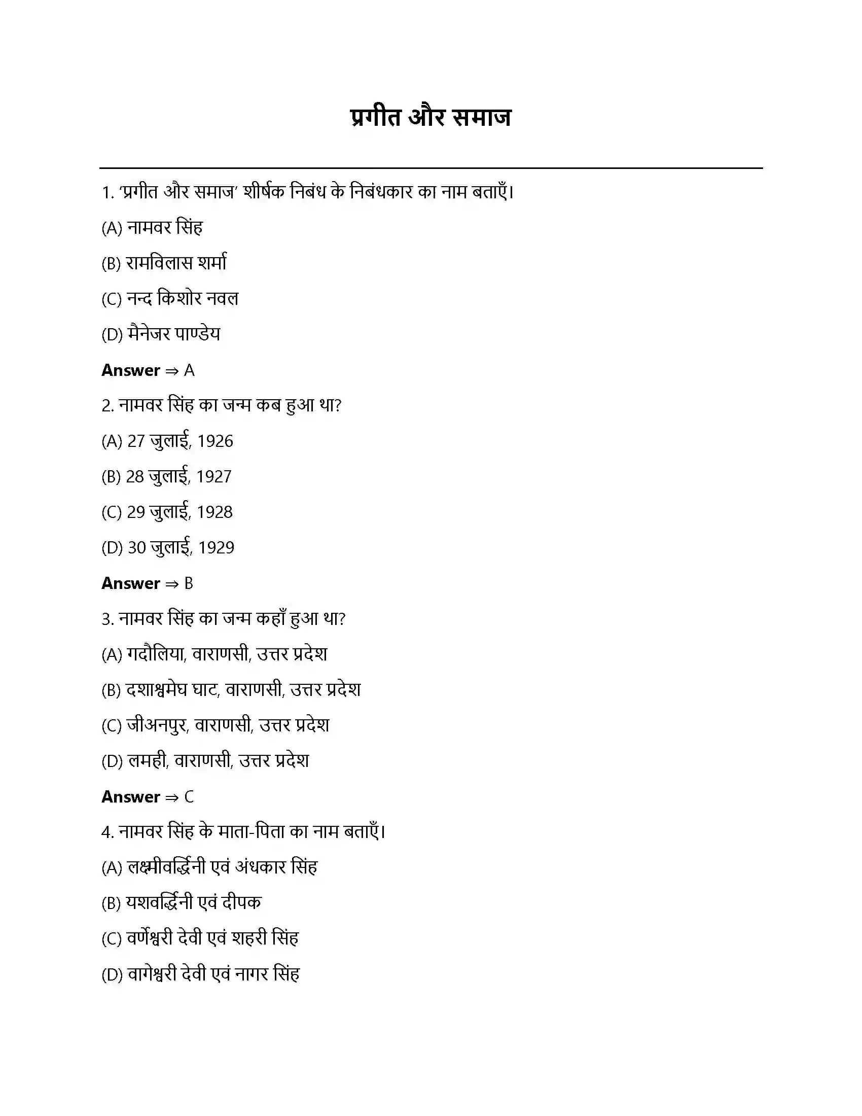 Bihar Board Class 12th प्रगीत और समाज प्रगीत और समाज  Objective Objective Question 1