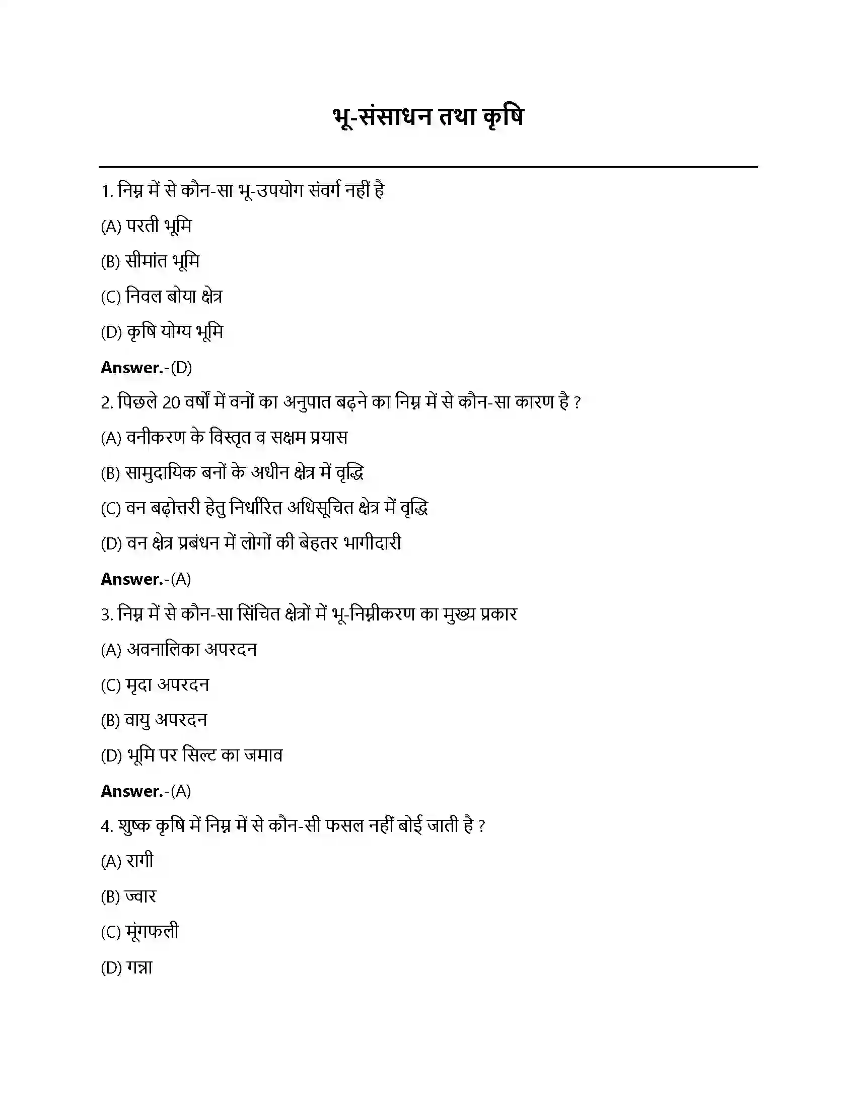 Bihar Board Class 12th भूसंसाधन तथा कृषि भूसंसाधन एवं कृषि  Objective Objective Question 1