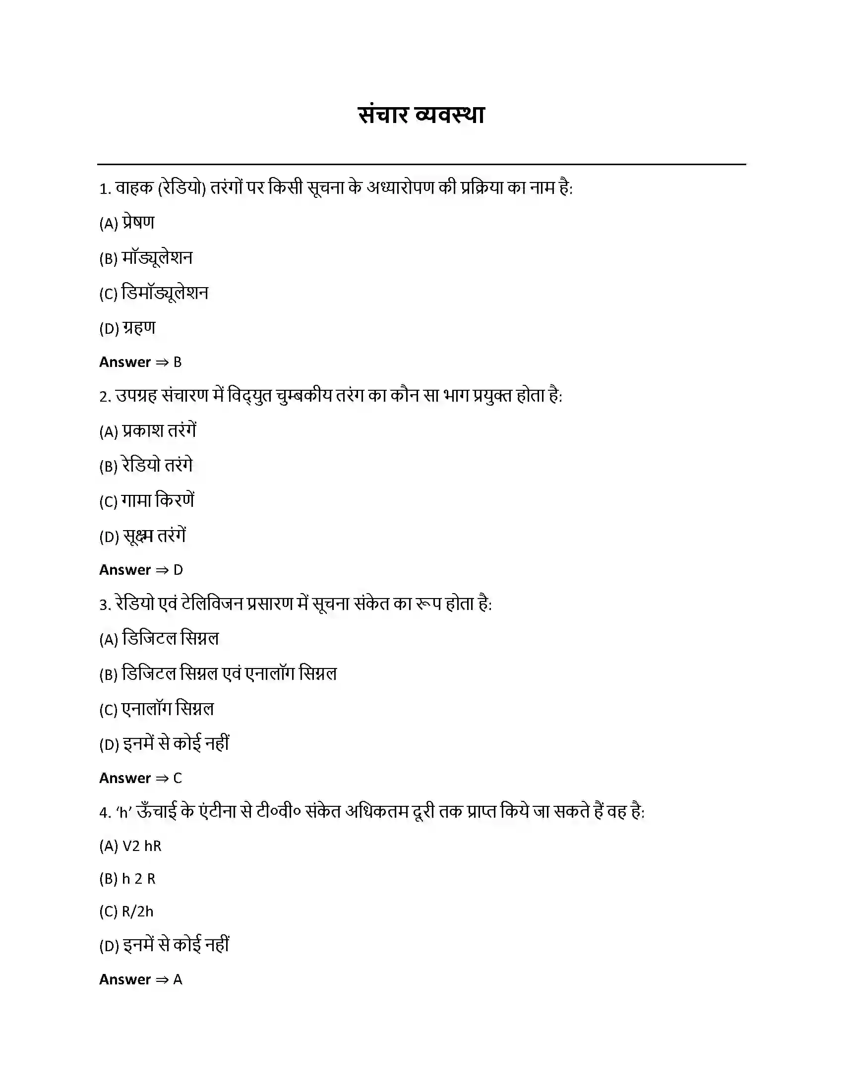 Bihar Board Class 12th संचार व्यवस्था संचार व्यवस्था  Objective Objective Question 1