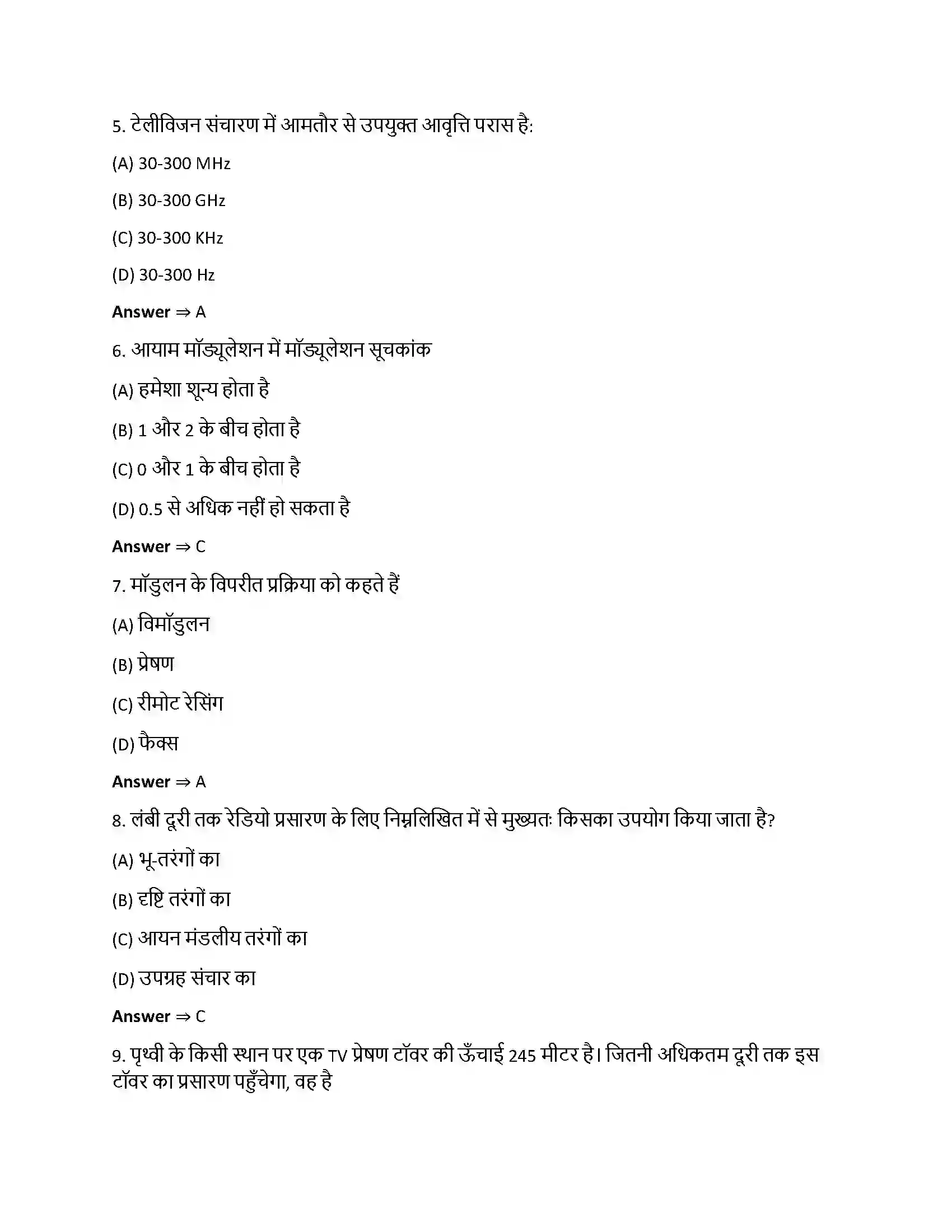 Bihar Board Class 12th संचार व्यवस्था संचार व्यवस्था  Objective Objective Question 2