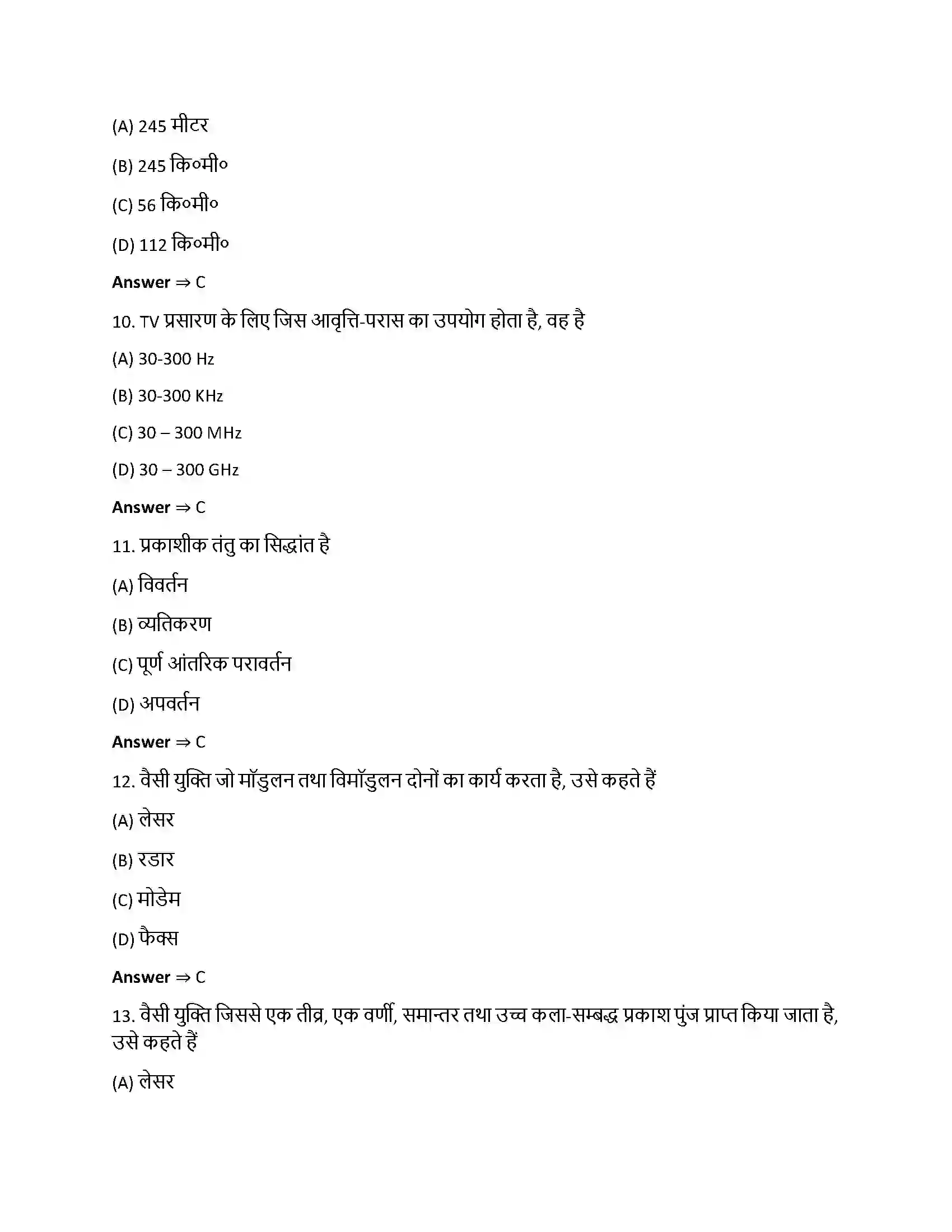 Bihar Board Class 12th संचार व्यवस्था संचार व्यवस्था  Objective Objective Question 3