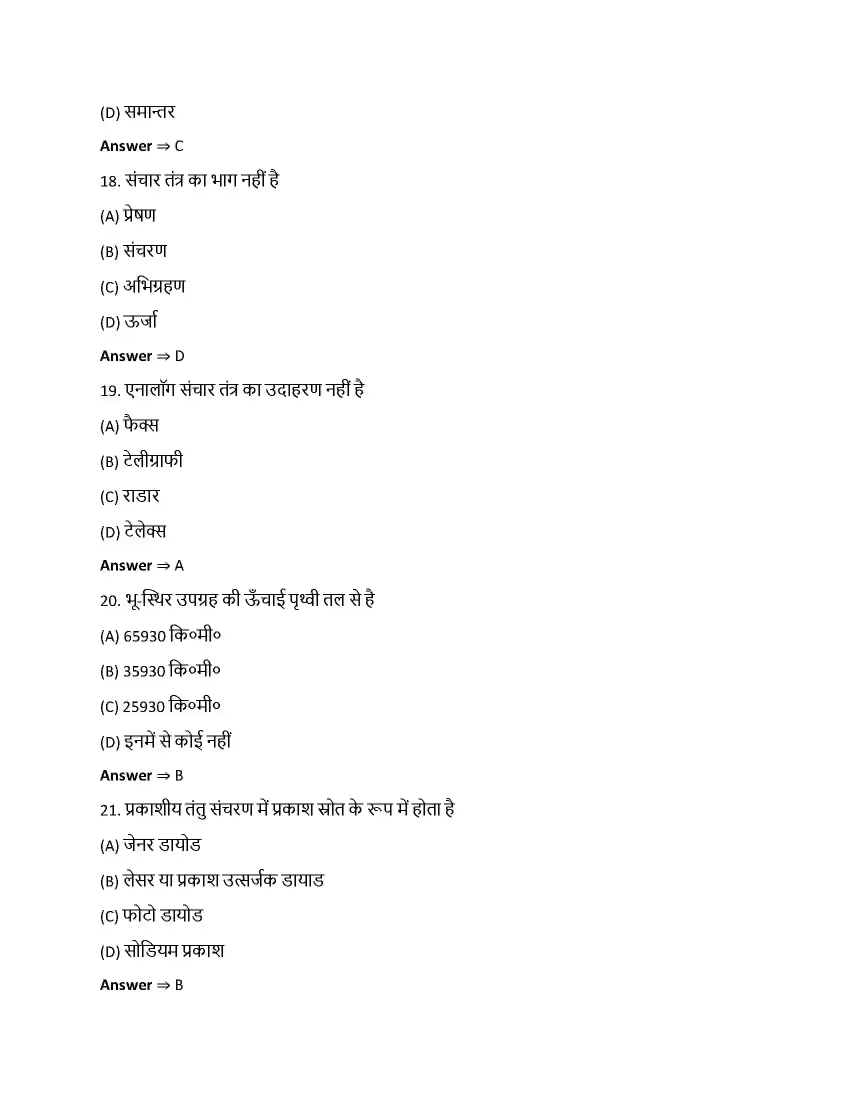 Bihar Board Class 12th संचार व्यवस्था संचार व्यवस्था  Objective Objective Question 5