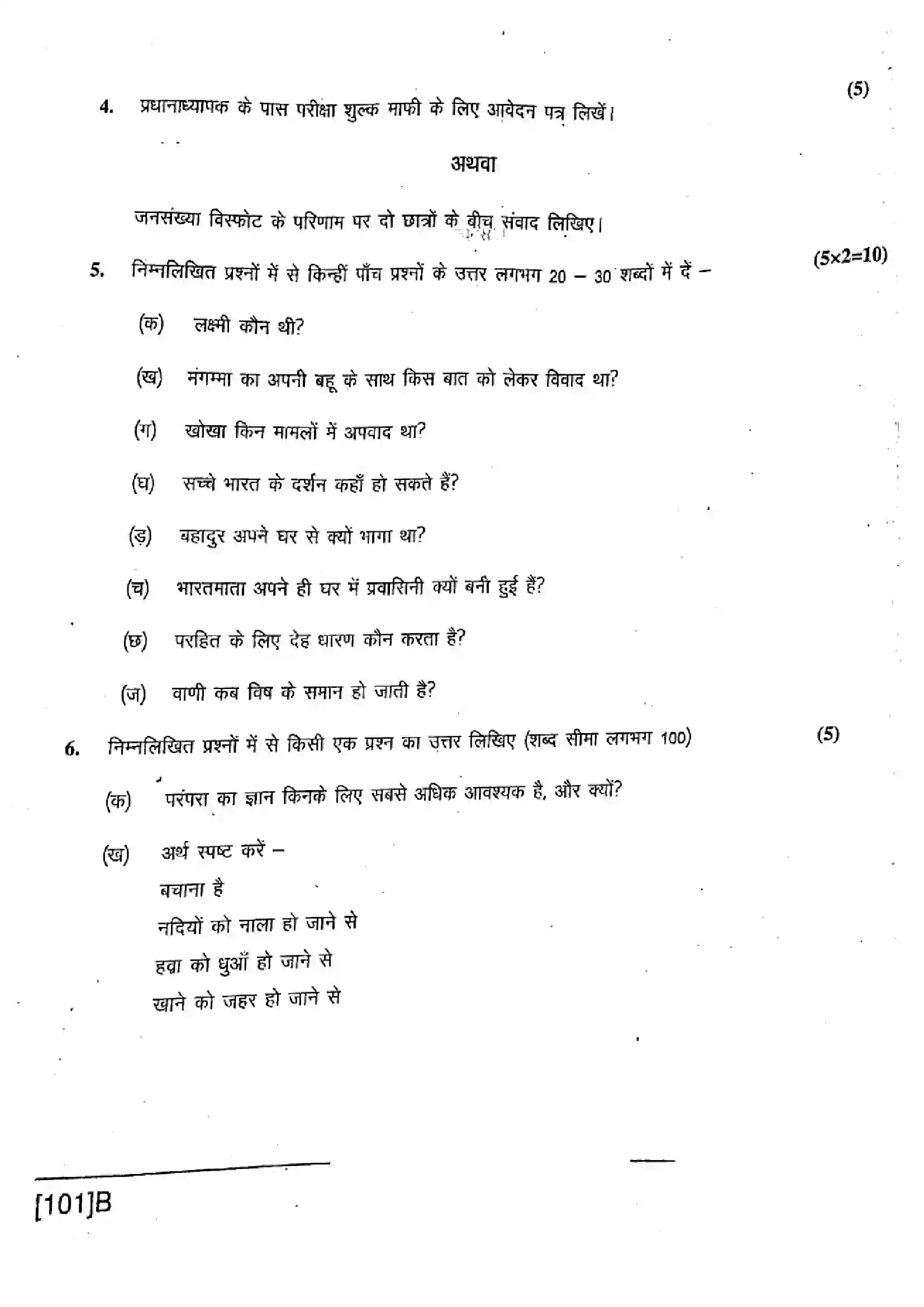 Bihar Board Class 10th 2019 Hindi  101B  2019 Previous Year Paper 16